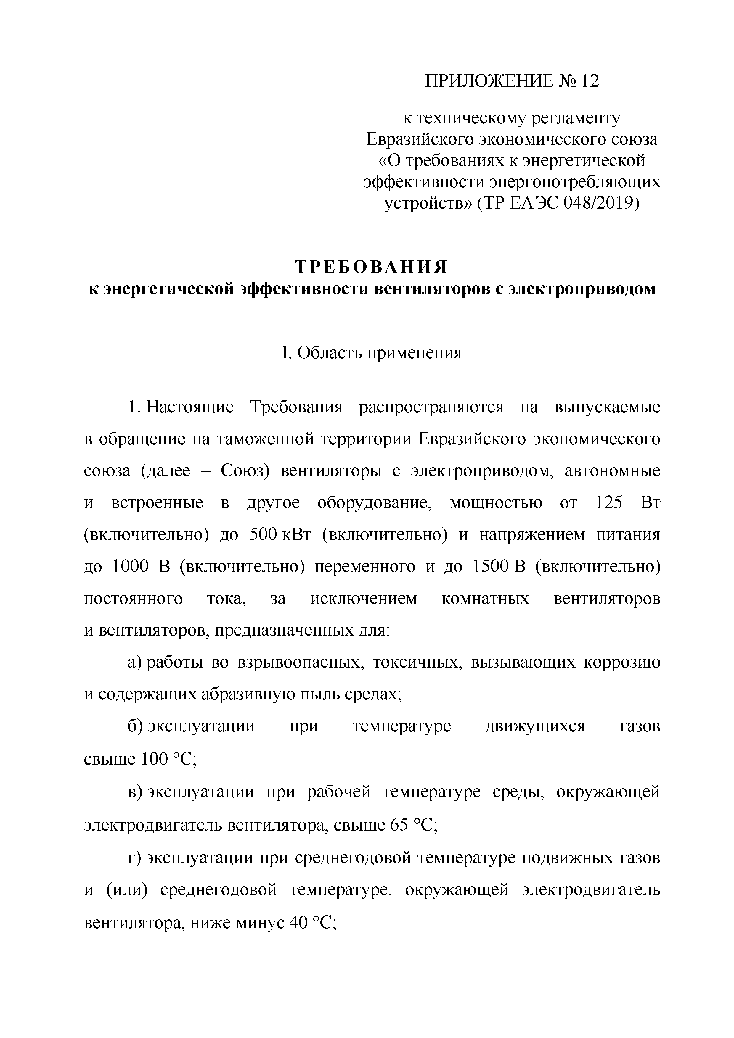 ТР ЕАЭС 048/2019