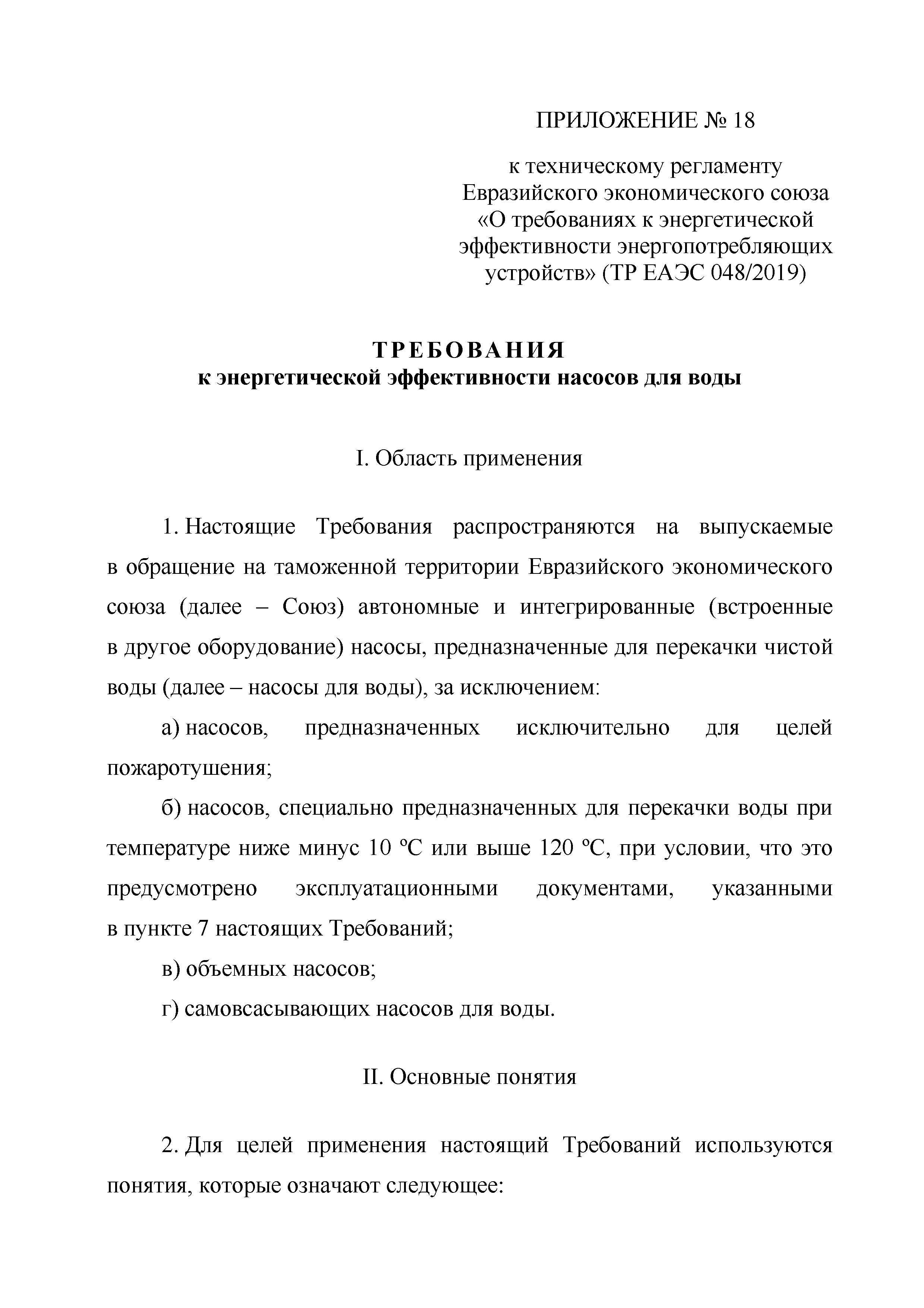 ТР ЕАЭС 048/2019