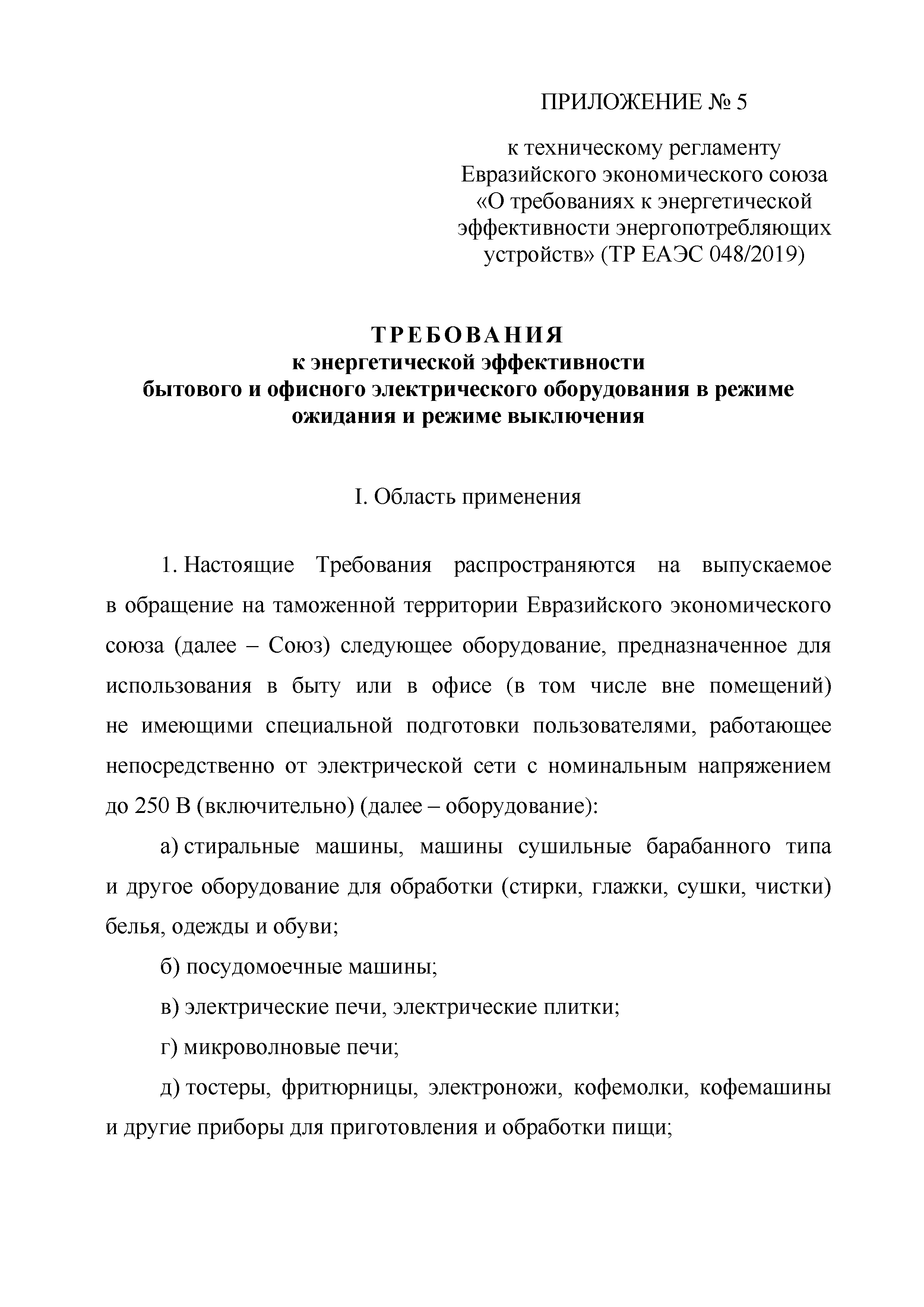 ТР ЕАЭС 048/2019