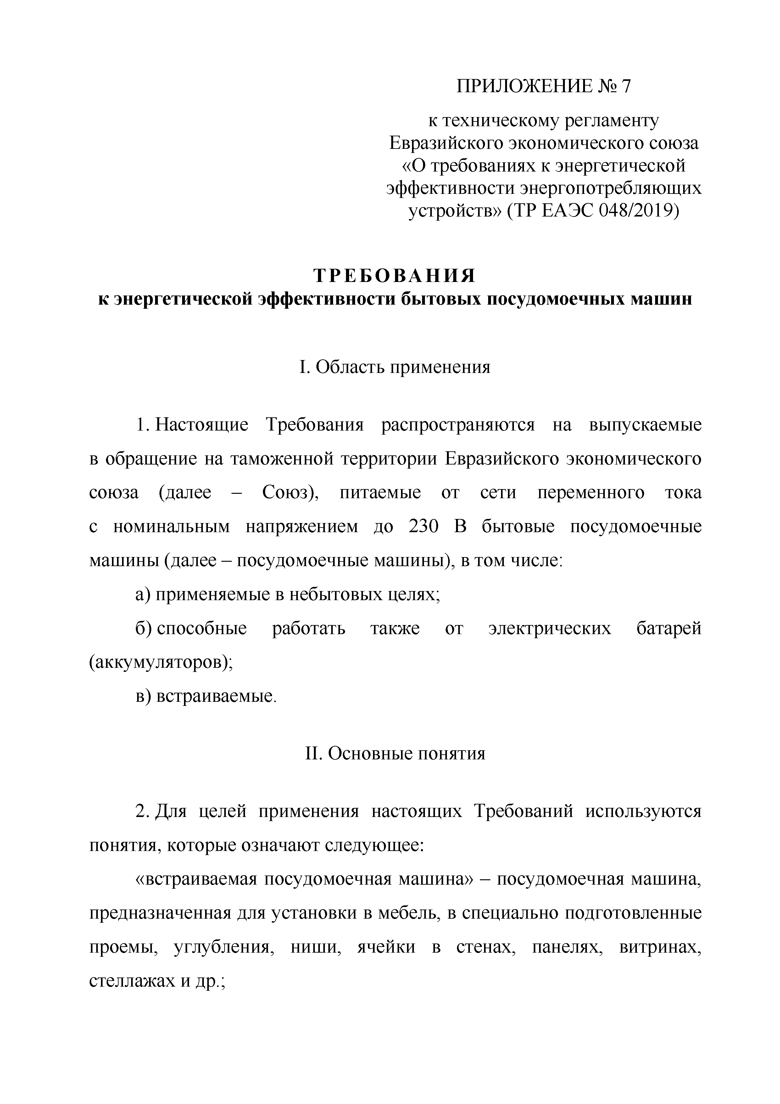 ТР ЕАЭС 048/2019