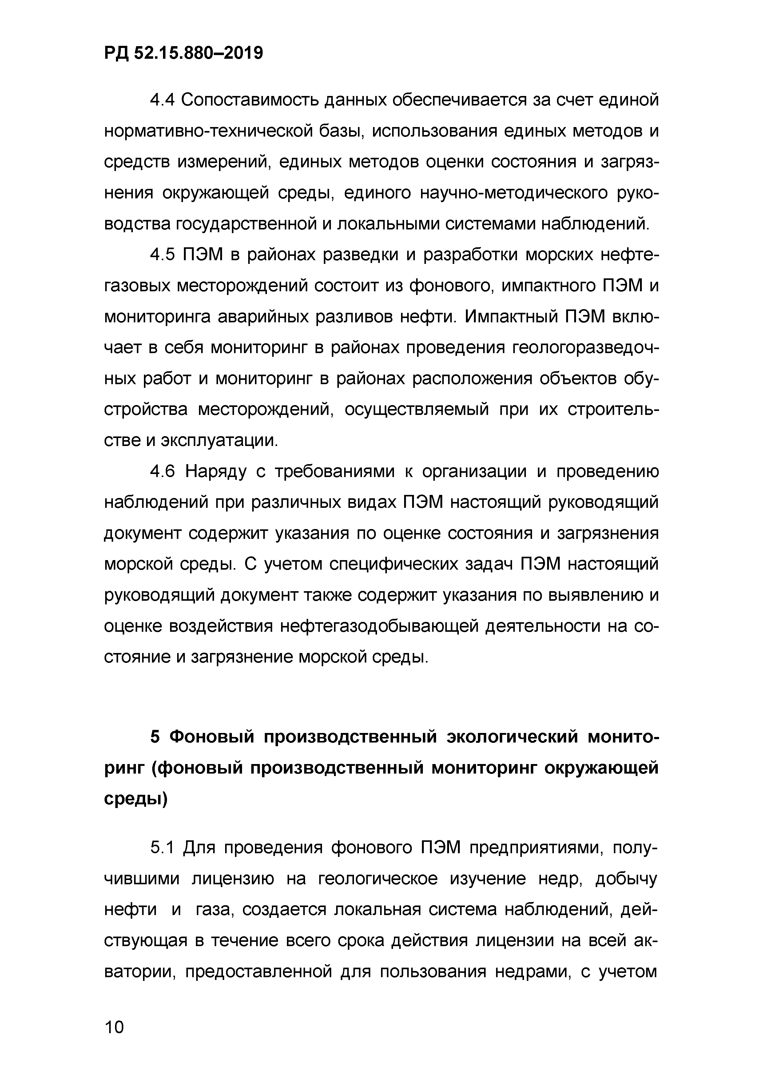 РД 52.15.880-2019