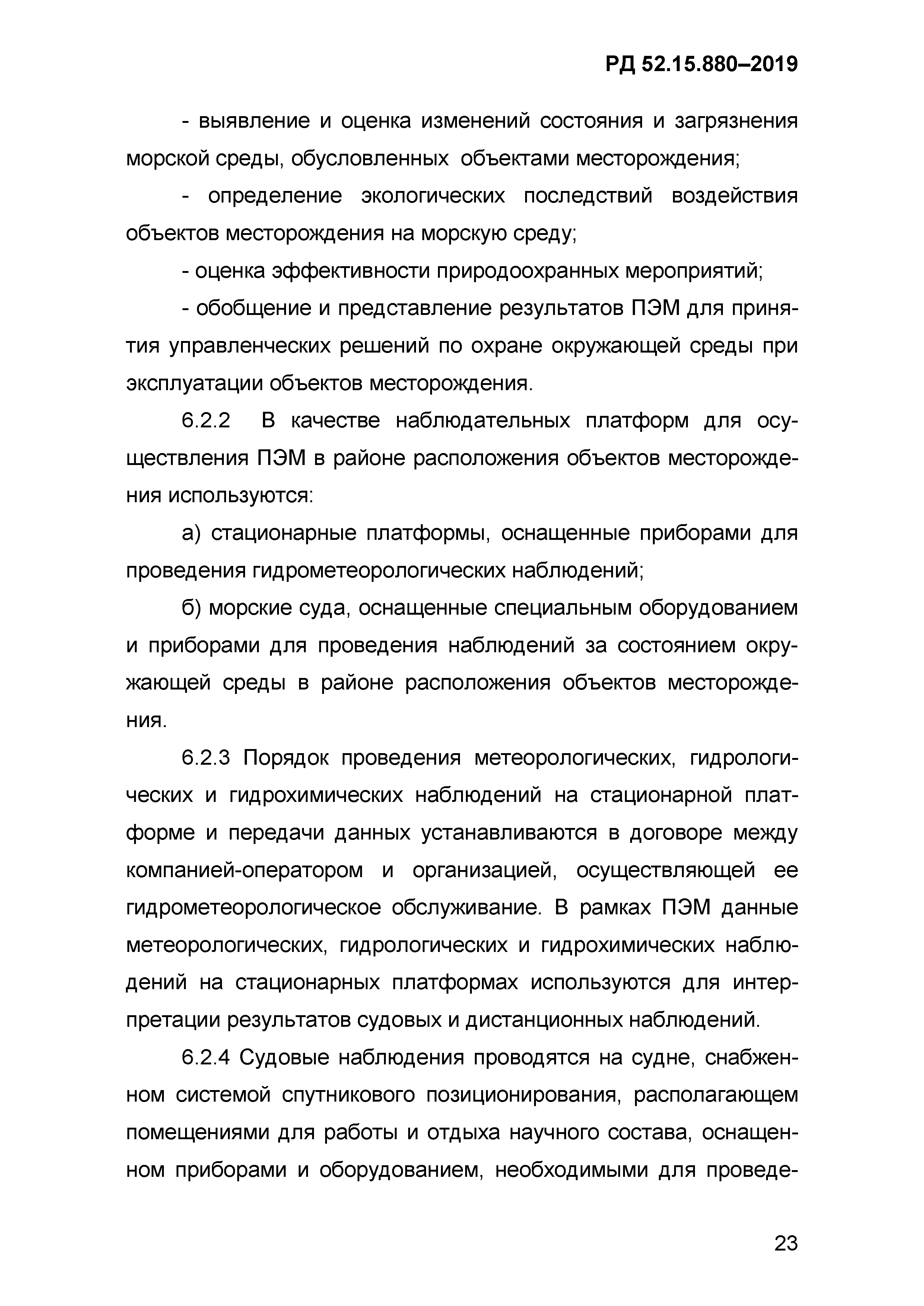 РД 52.15.880-2019