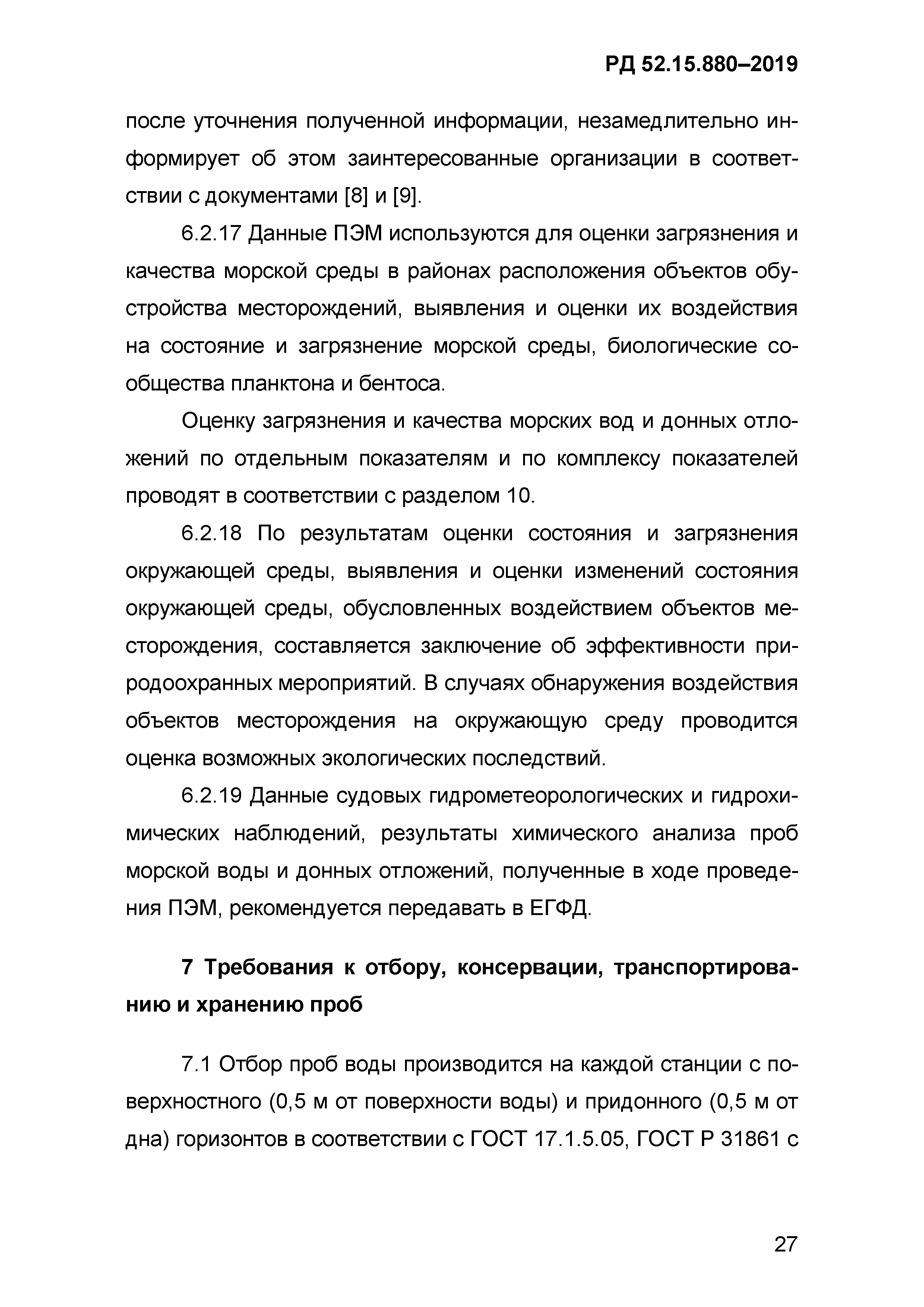 РД 52.15.880-2019