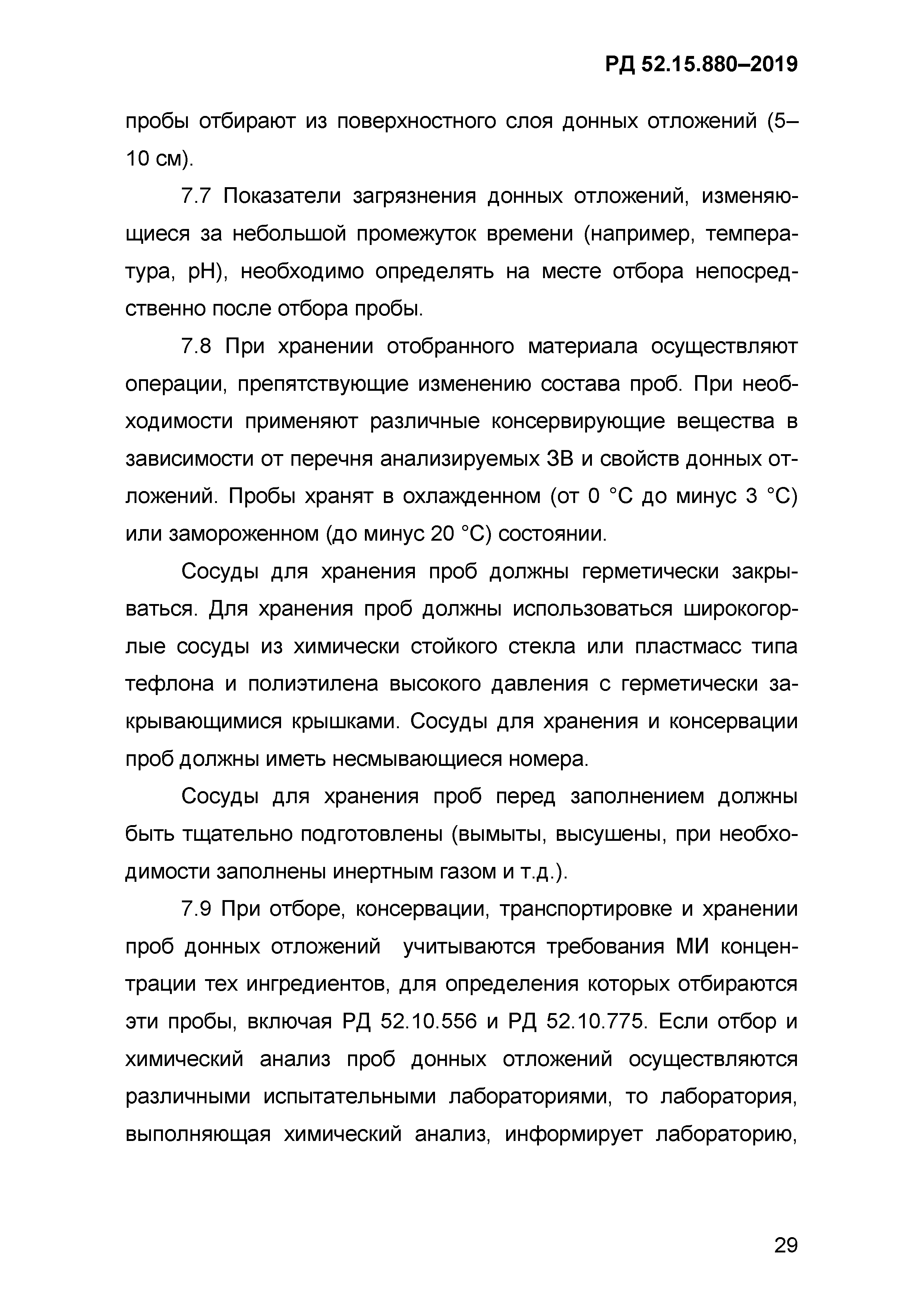 РД 52.15.880-2019