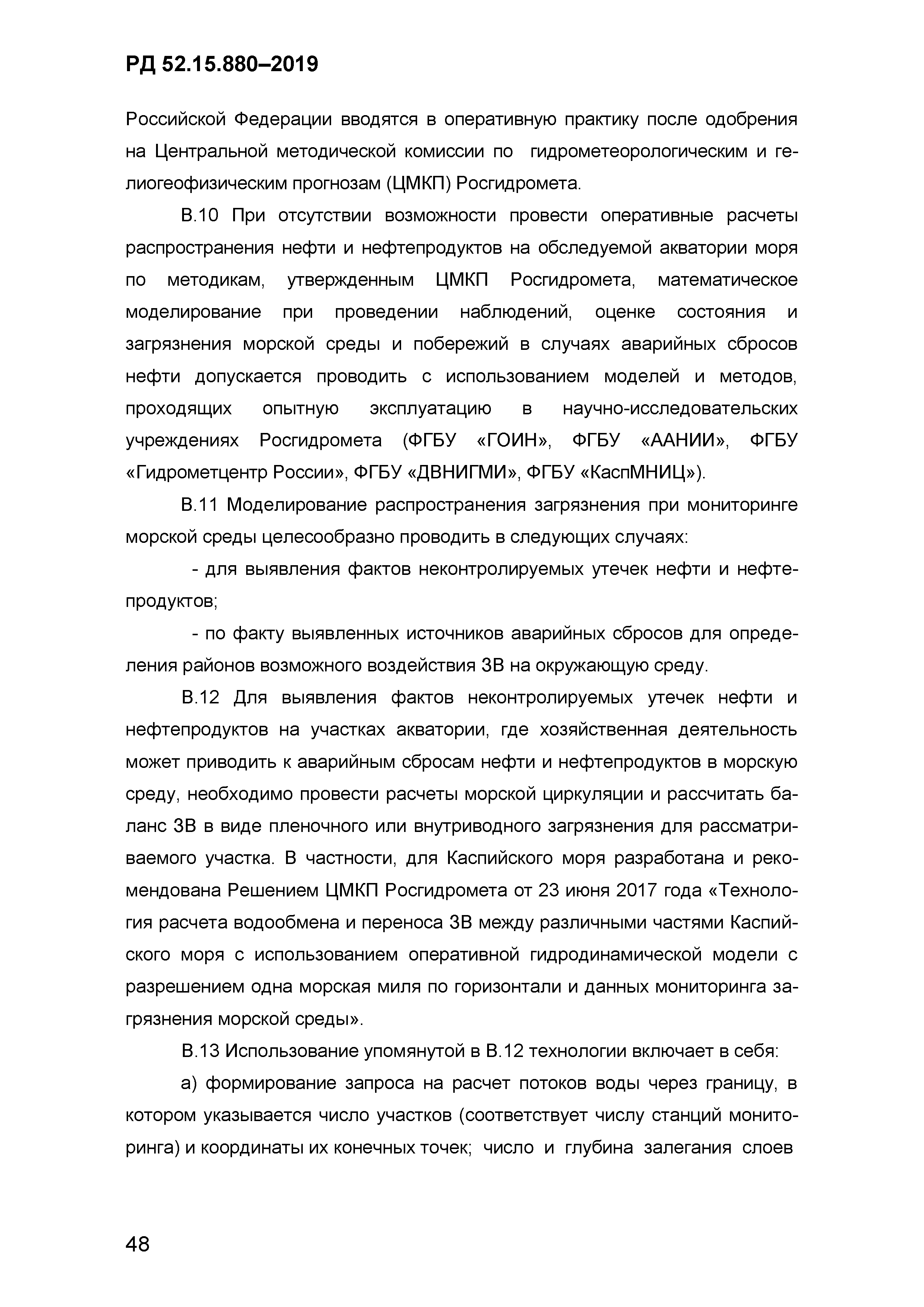 РД 52.15.880-2019