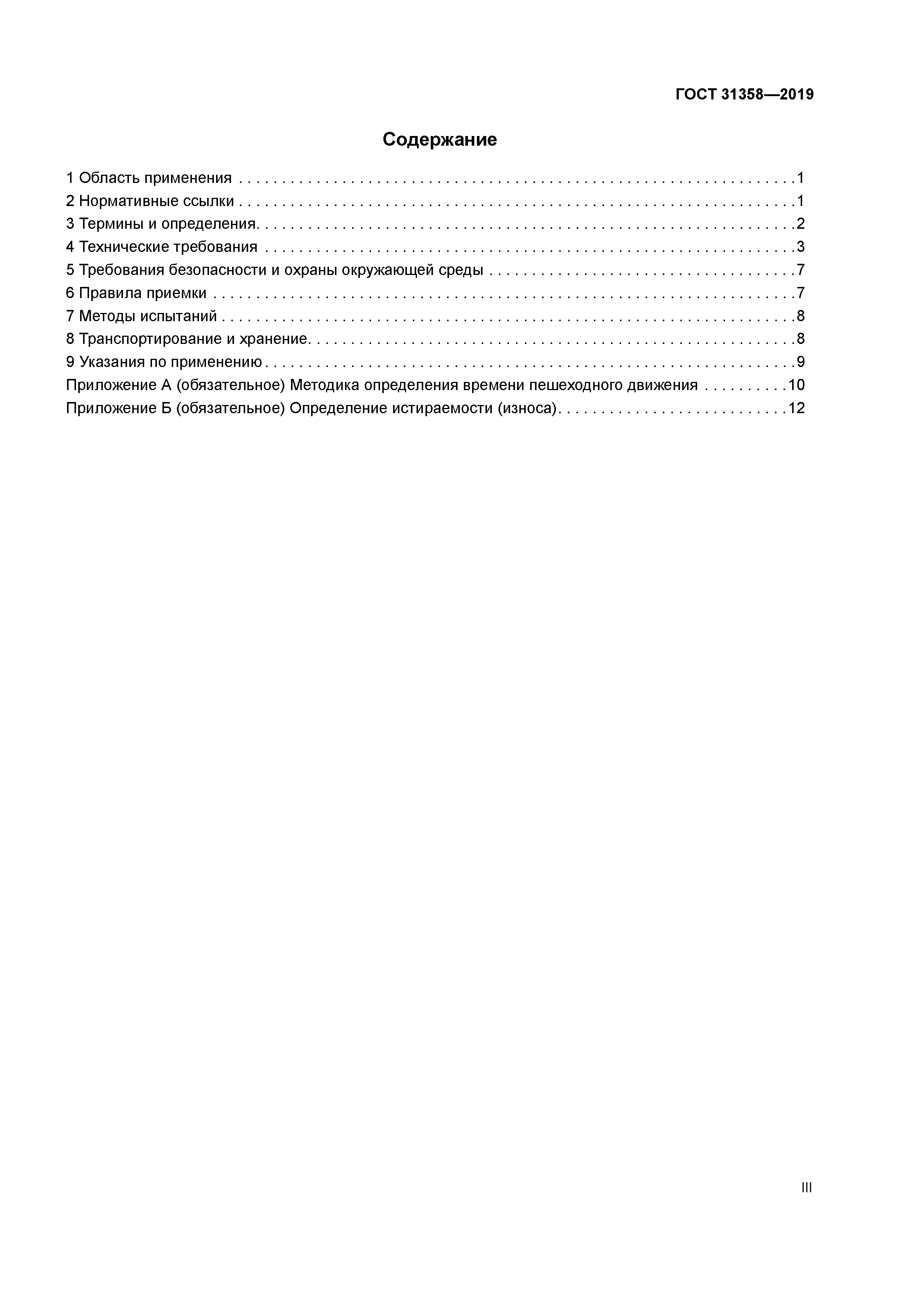 ГОСТ 31358-2019