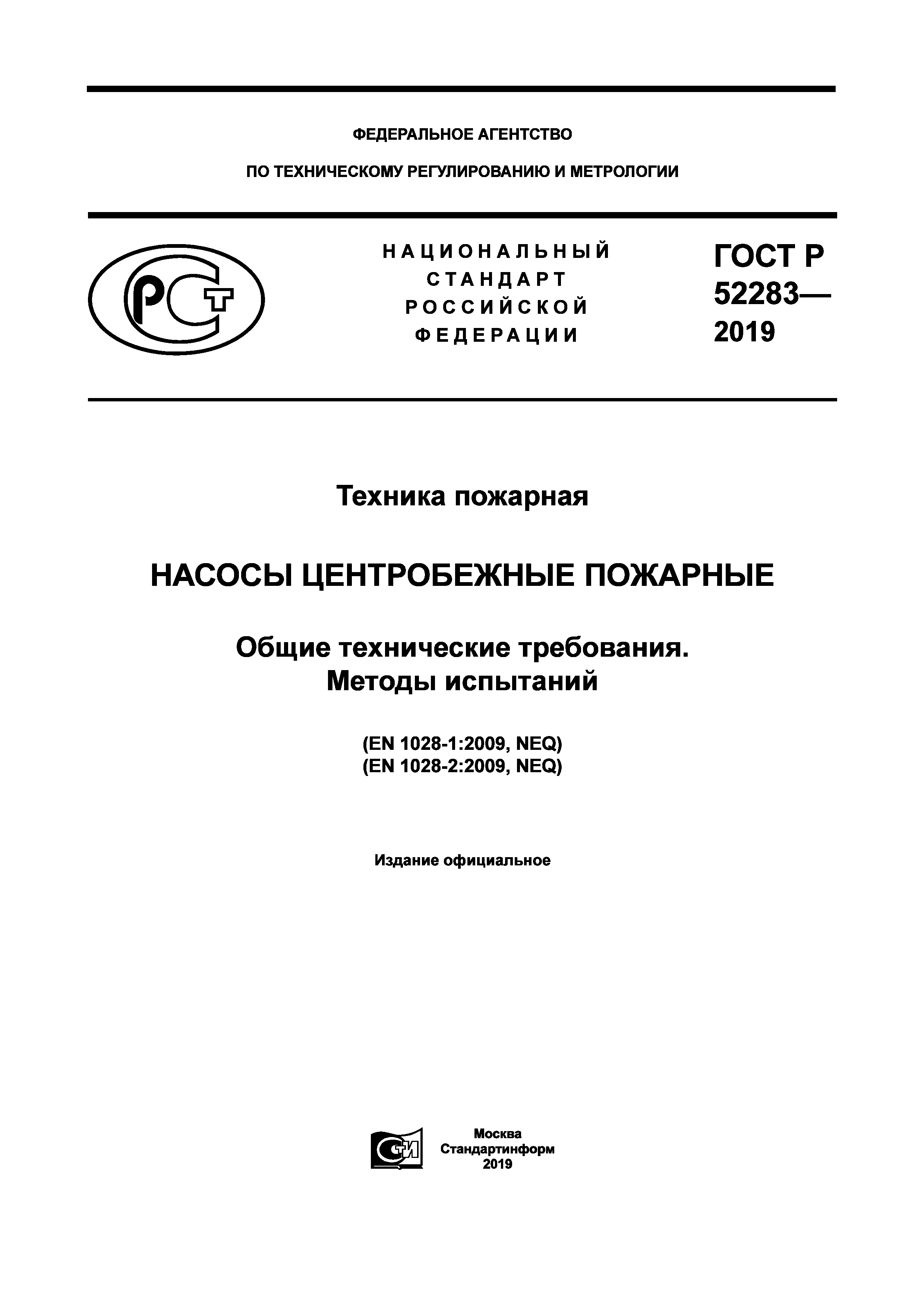 ГОСТ Р 52283-2019