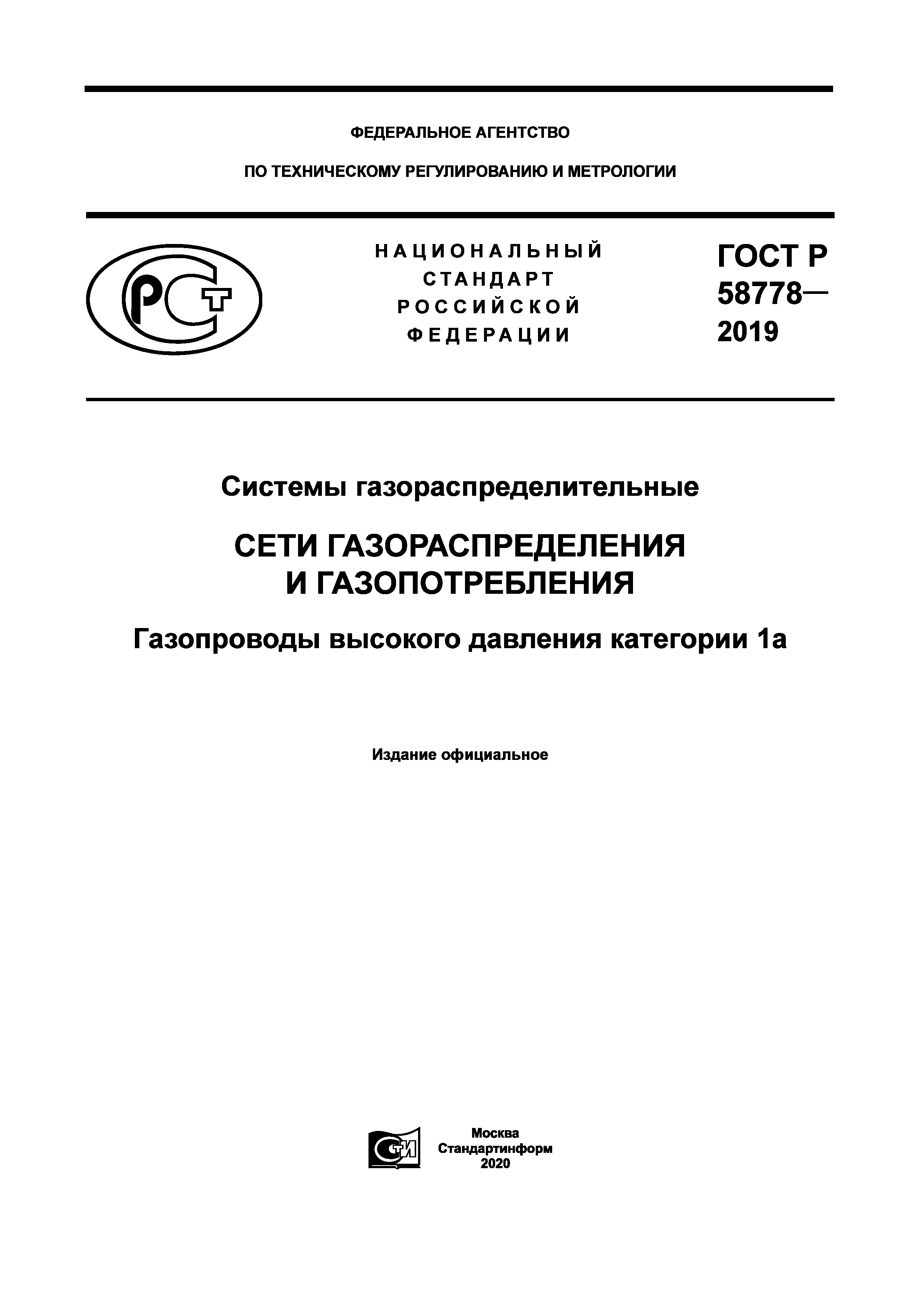 ГОСТ Р 58778-2019
