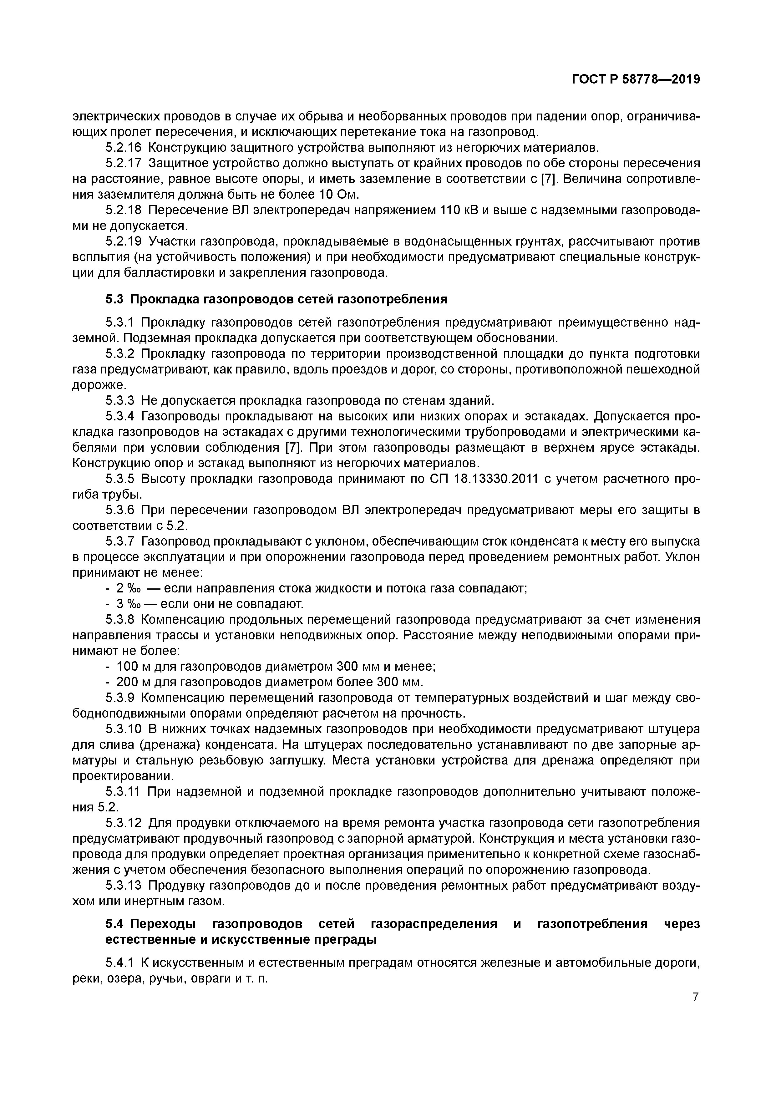 ГОСТ Р 58778-2019