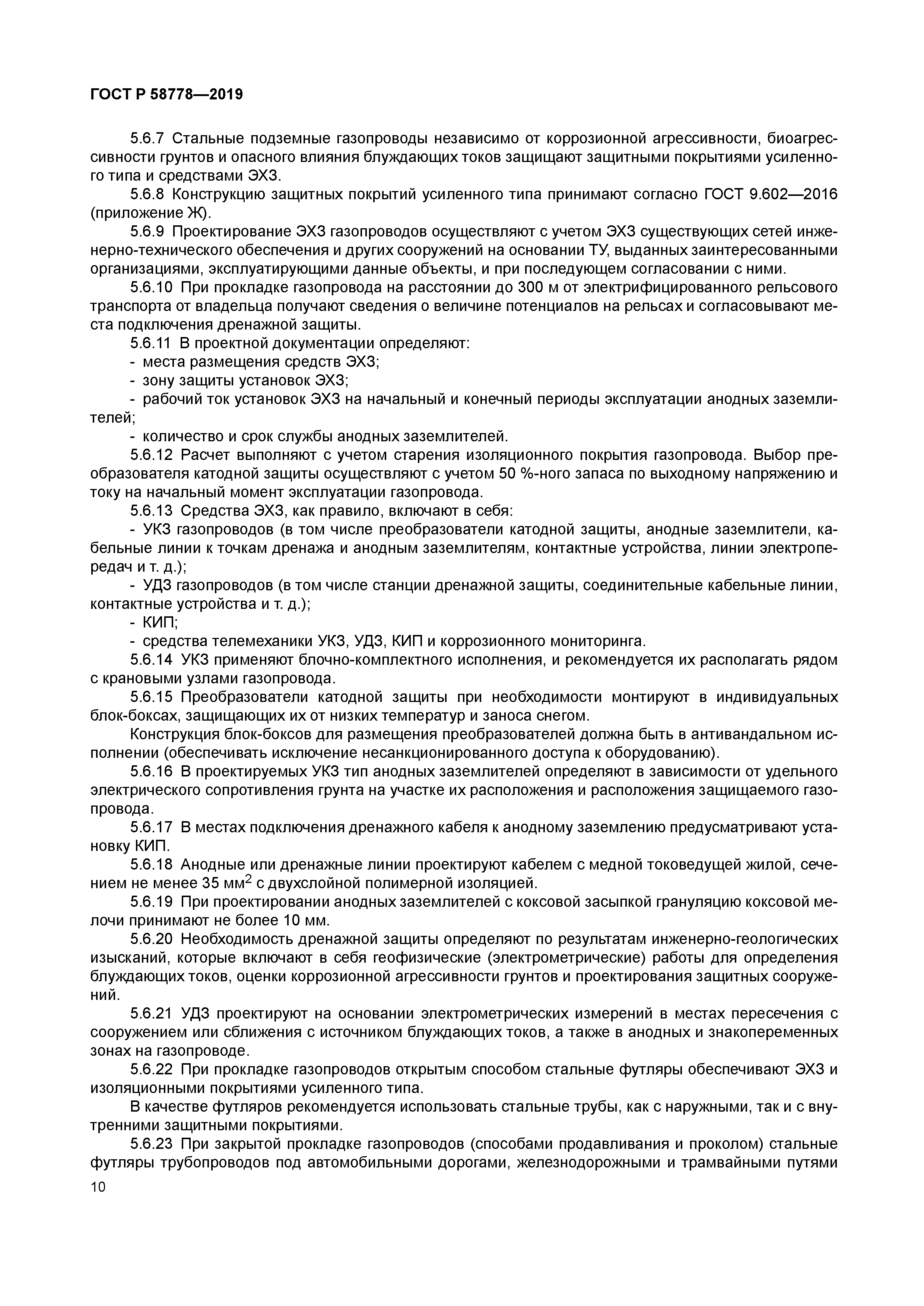 ГОСТ Р 58778-2019