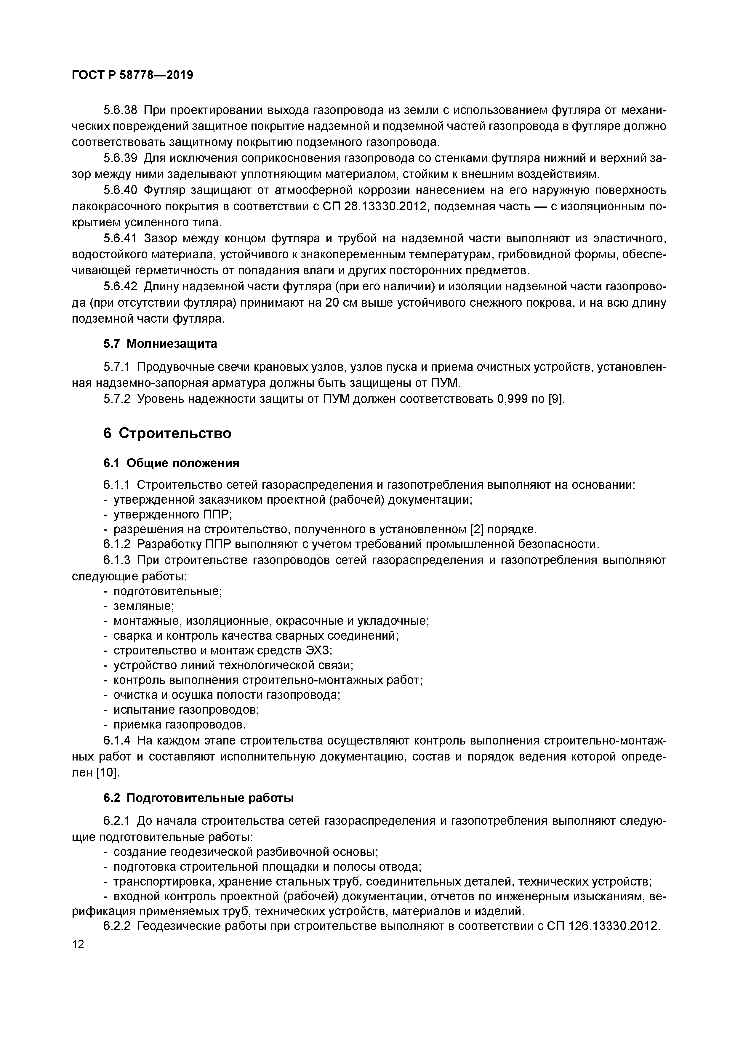 ГОСТ Р 58778-2019