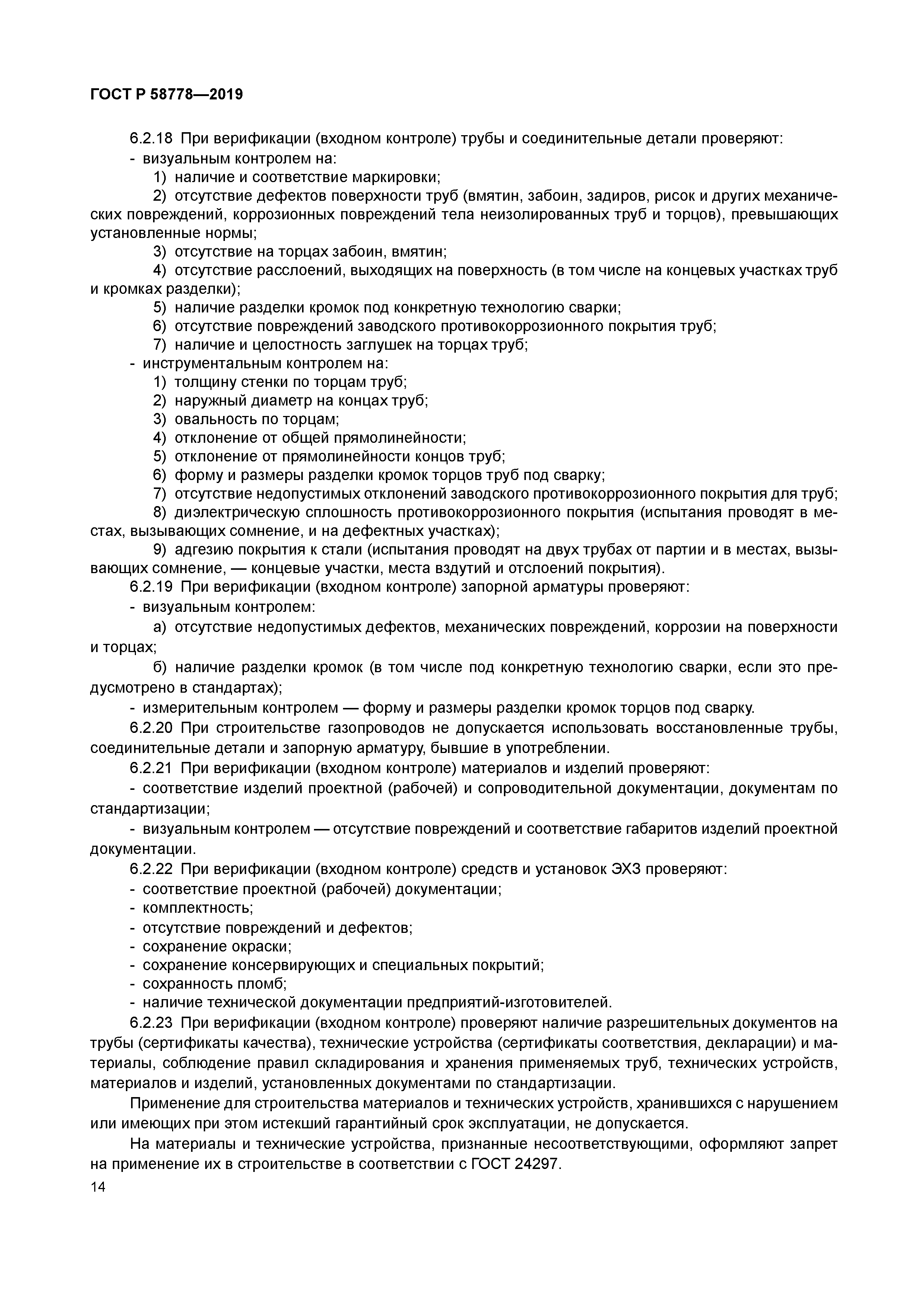 ГОСТ Р 58778-2019