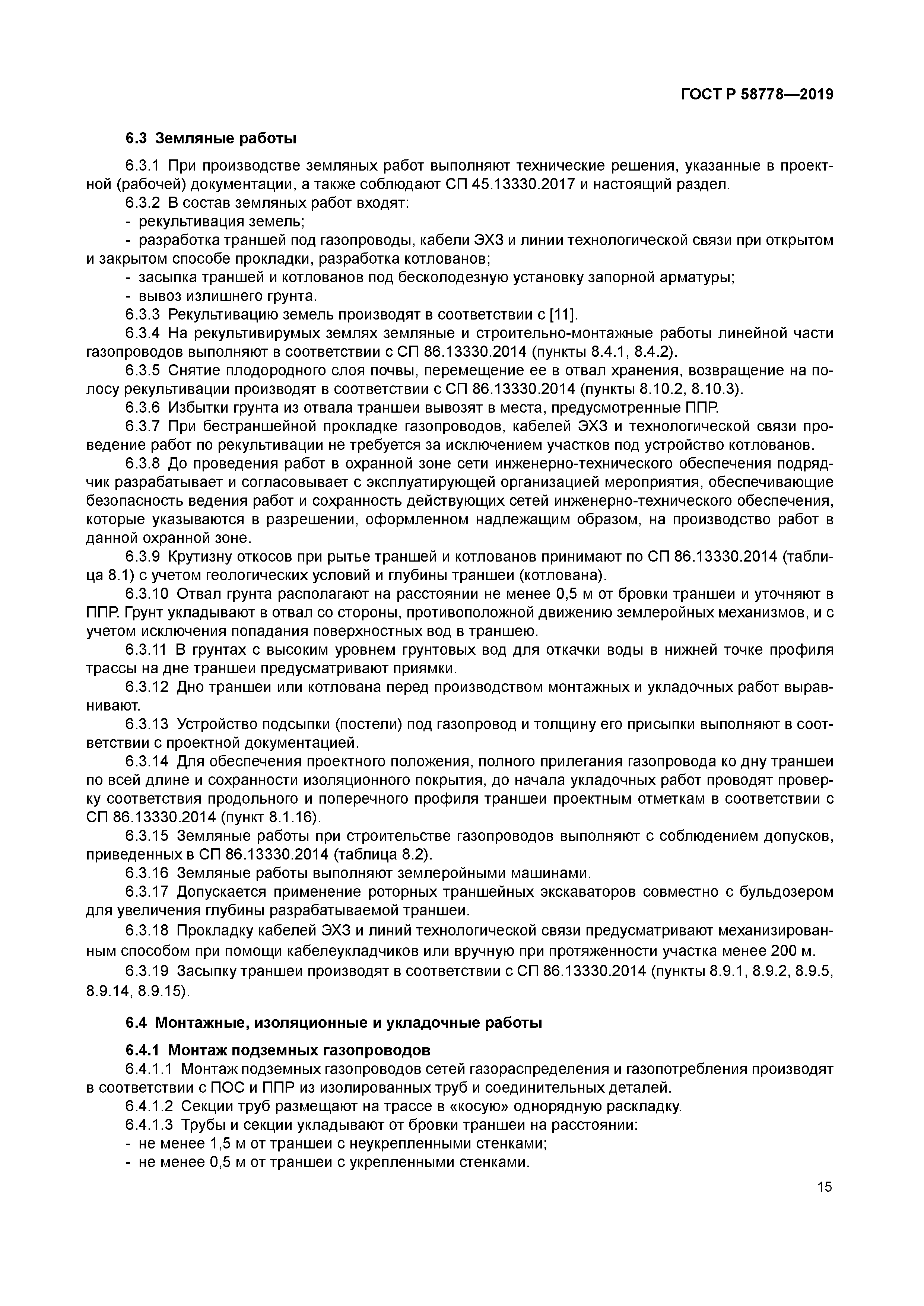 ГОСТ Р 58778-2019