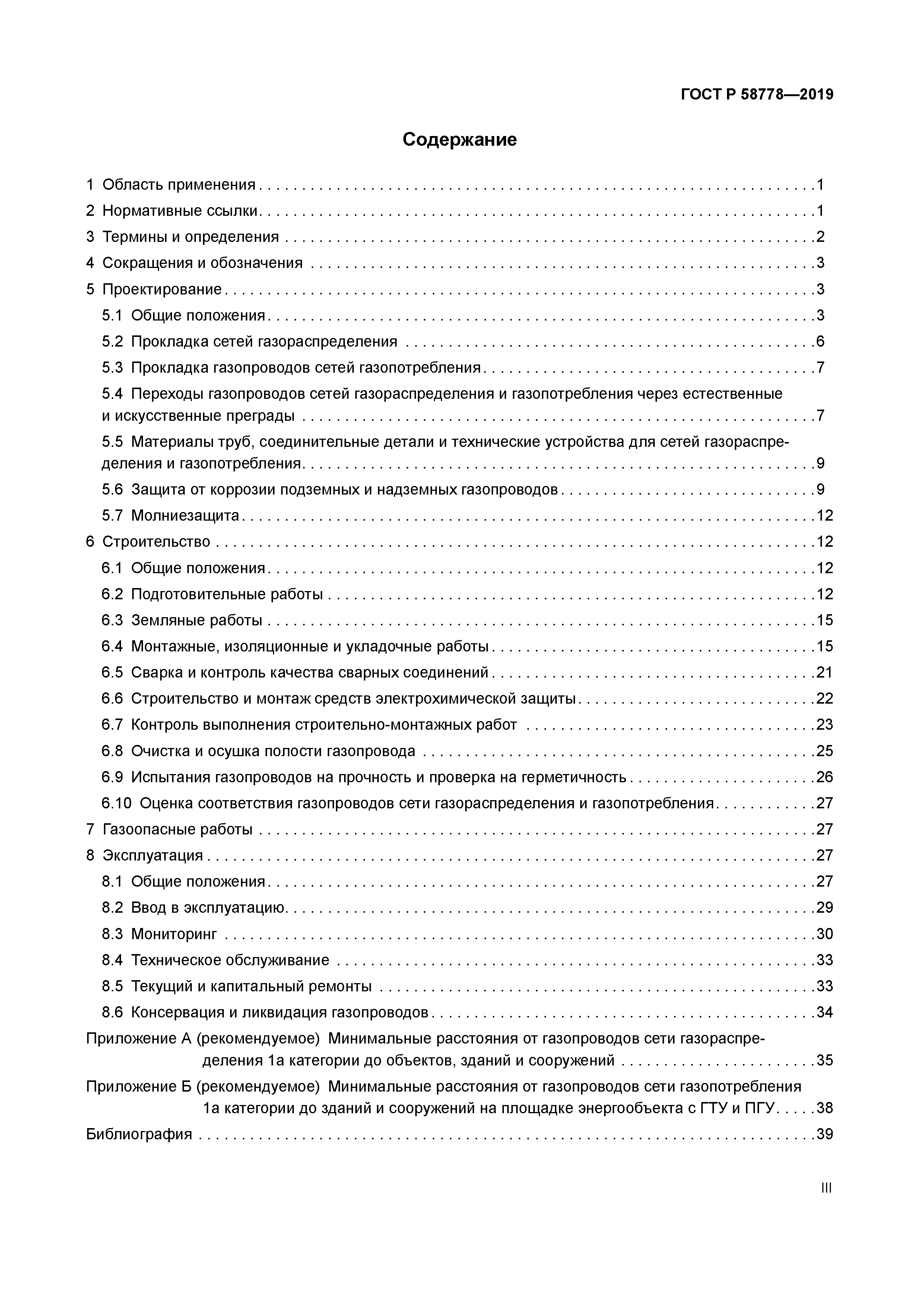 ГОСТ Р 58778-2019