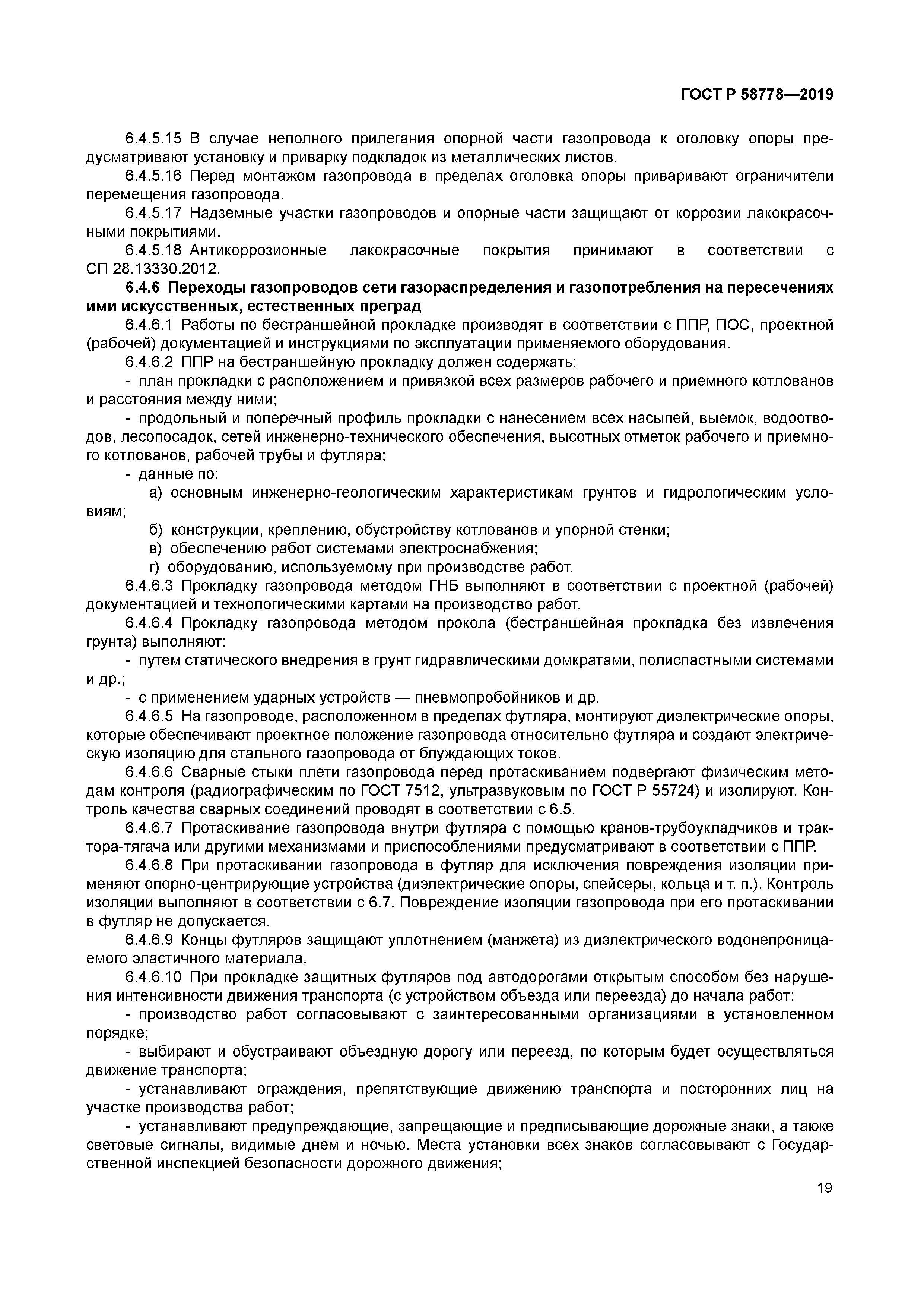 ГОСТ Р 58778-2019