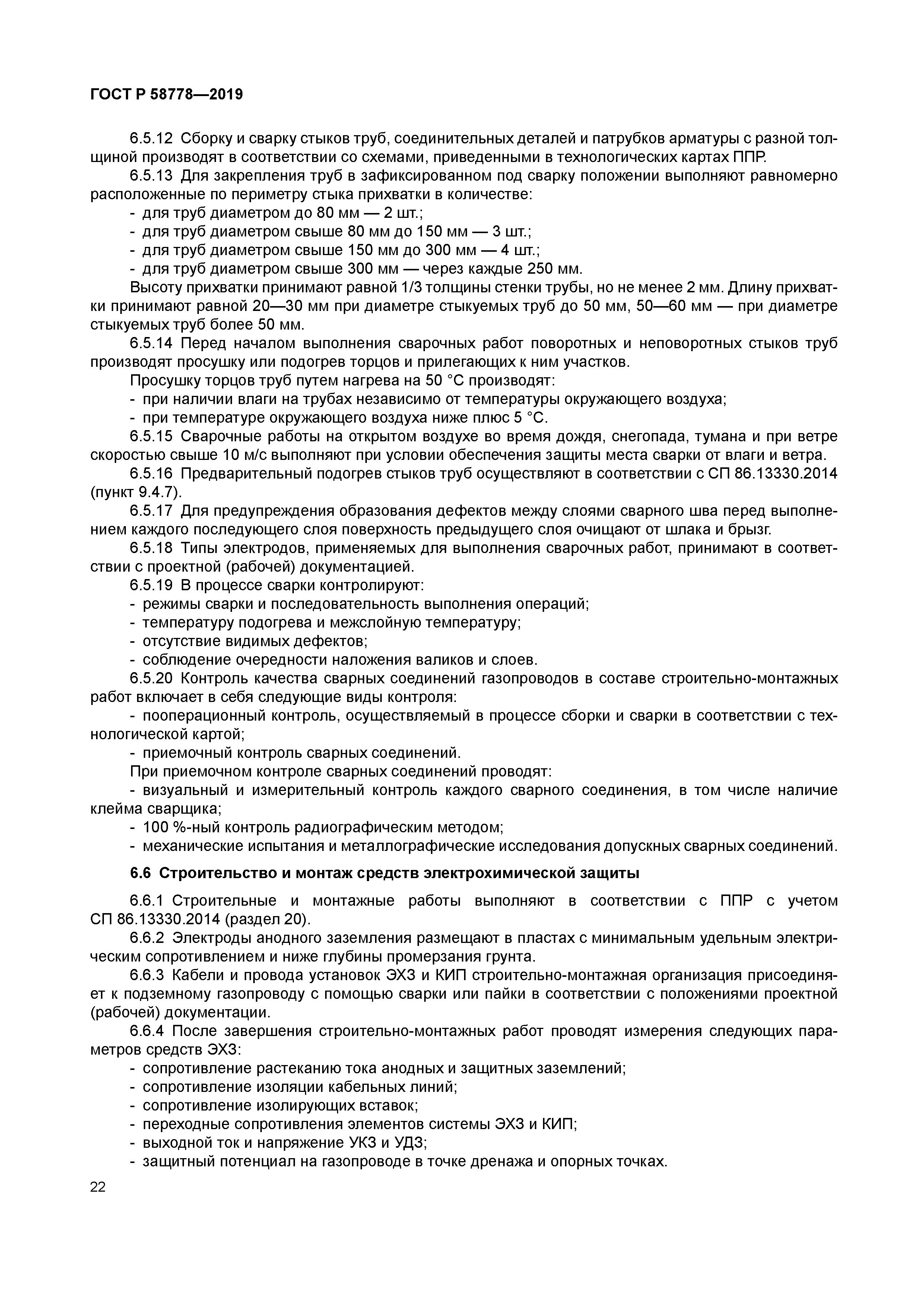 ГОСТ Р 58778-2019