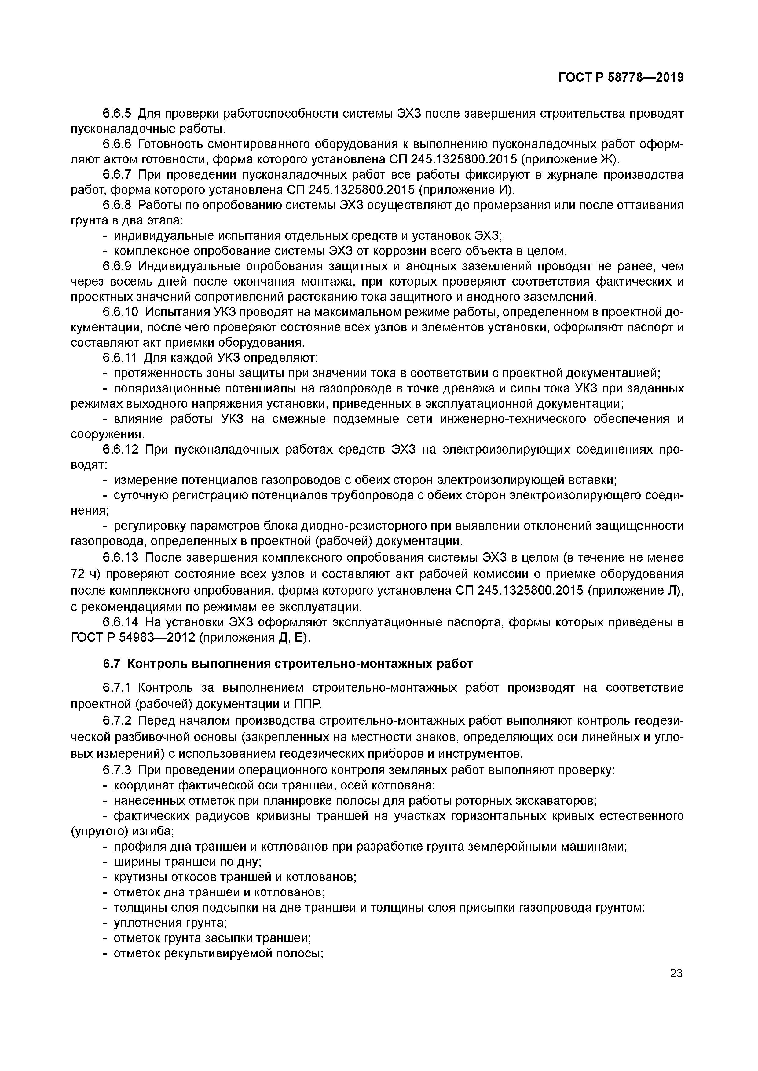 ГОСТ Р 58778-2019