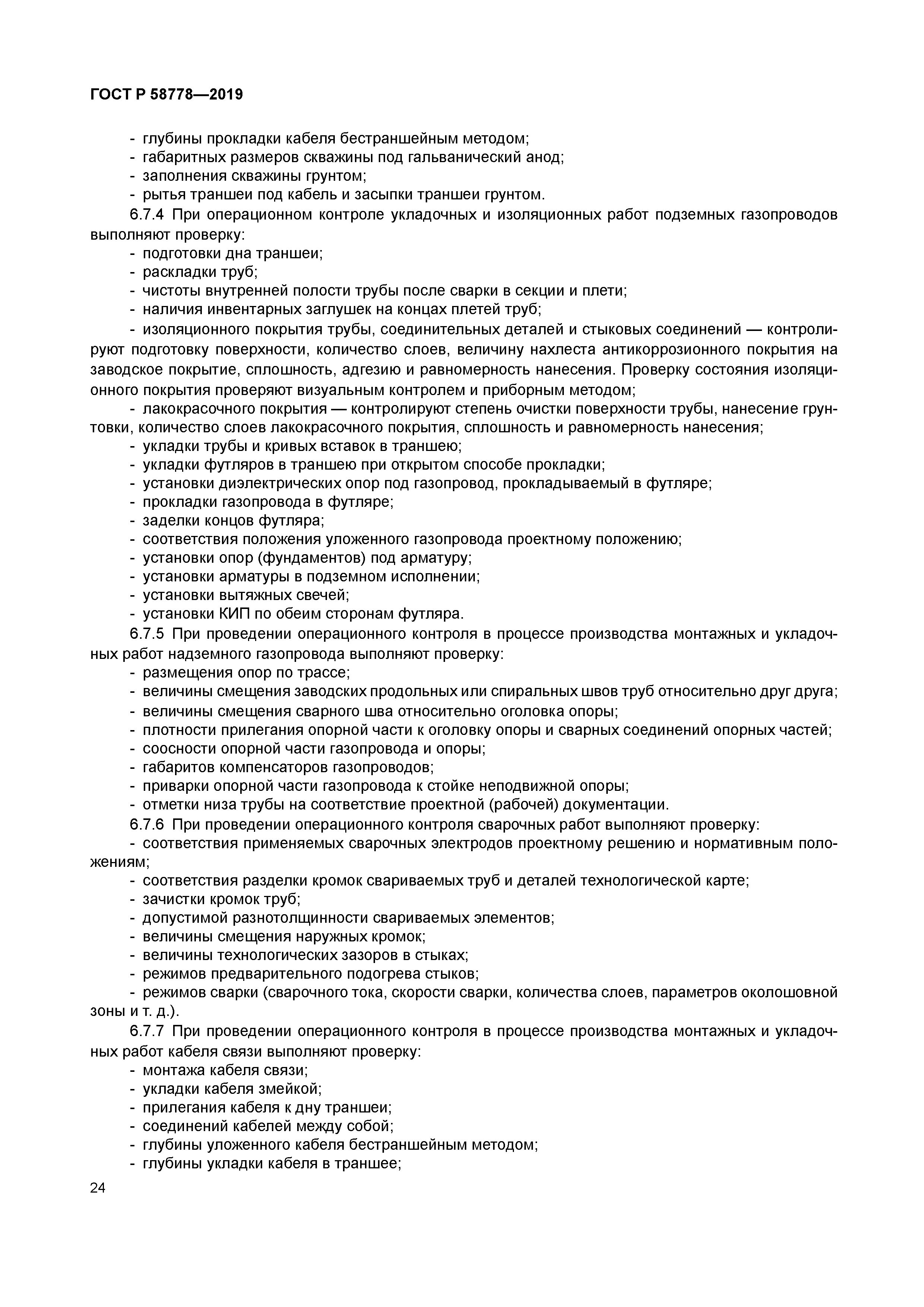 ГОСТ Р 58778-2019