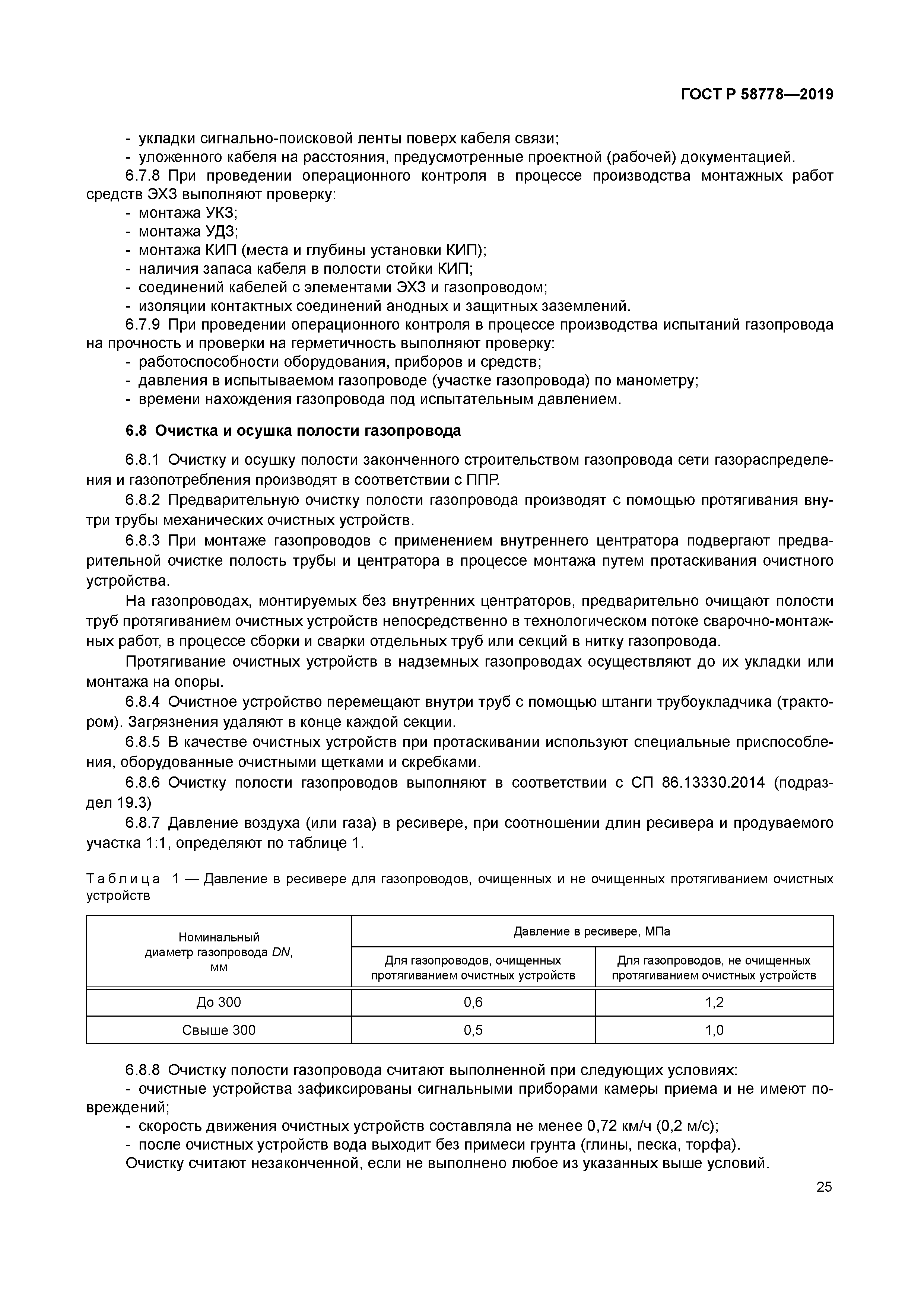 ГОСТ Р 58778-2019