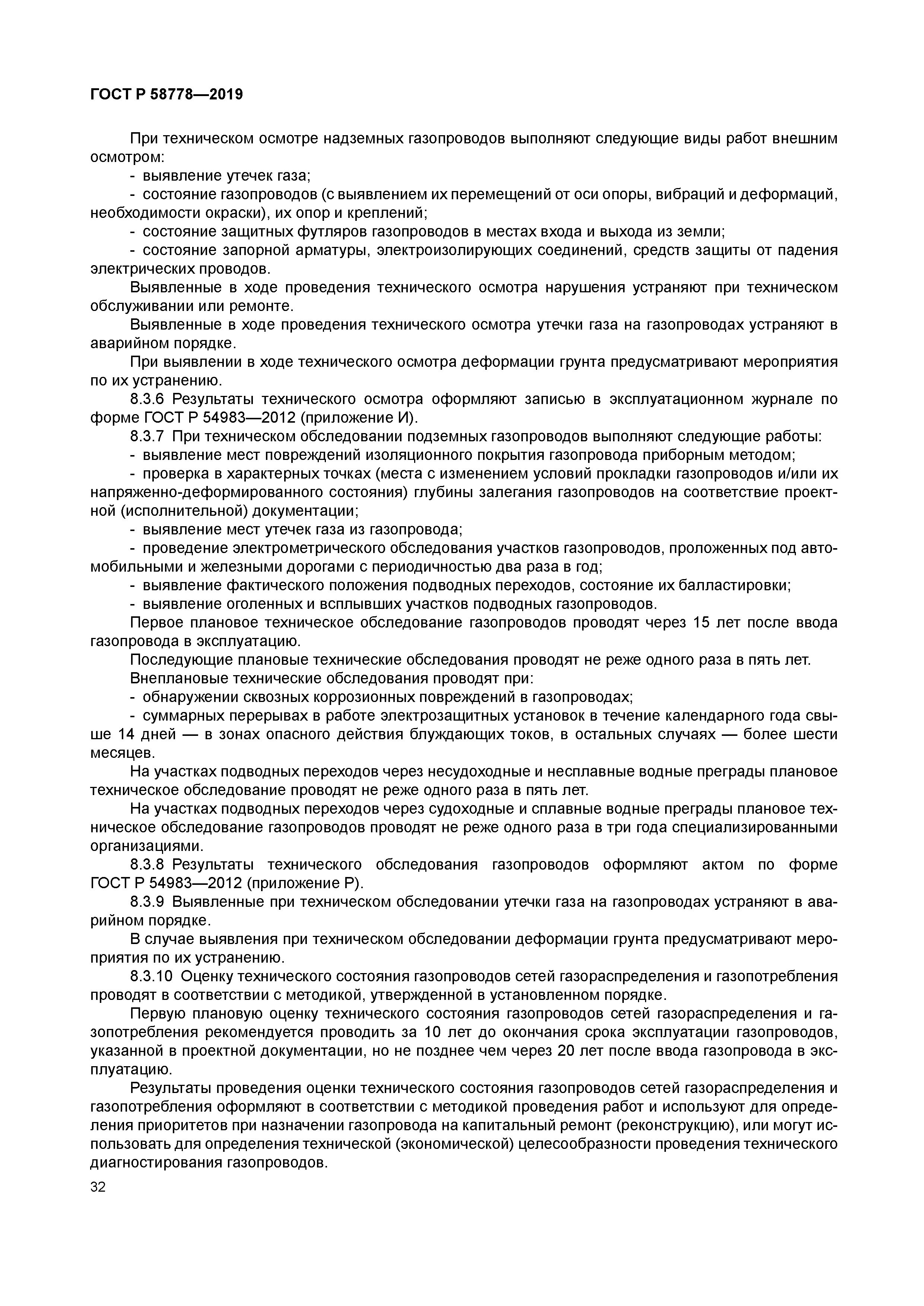 ГОСТ Р 58778-2019