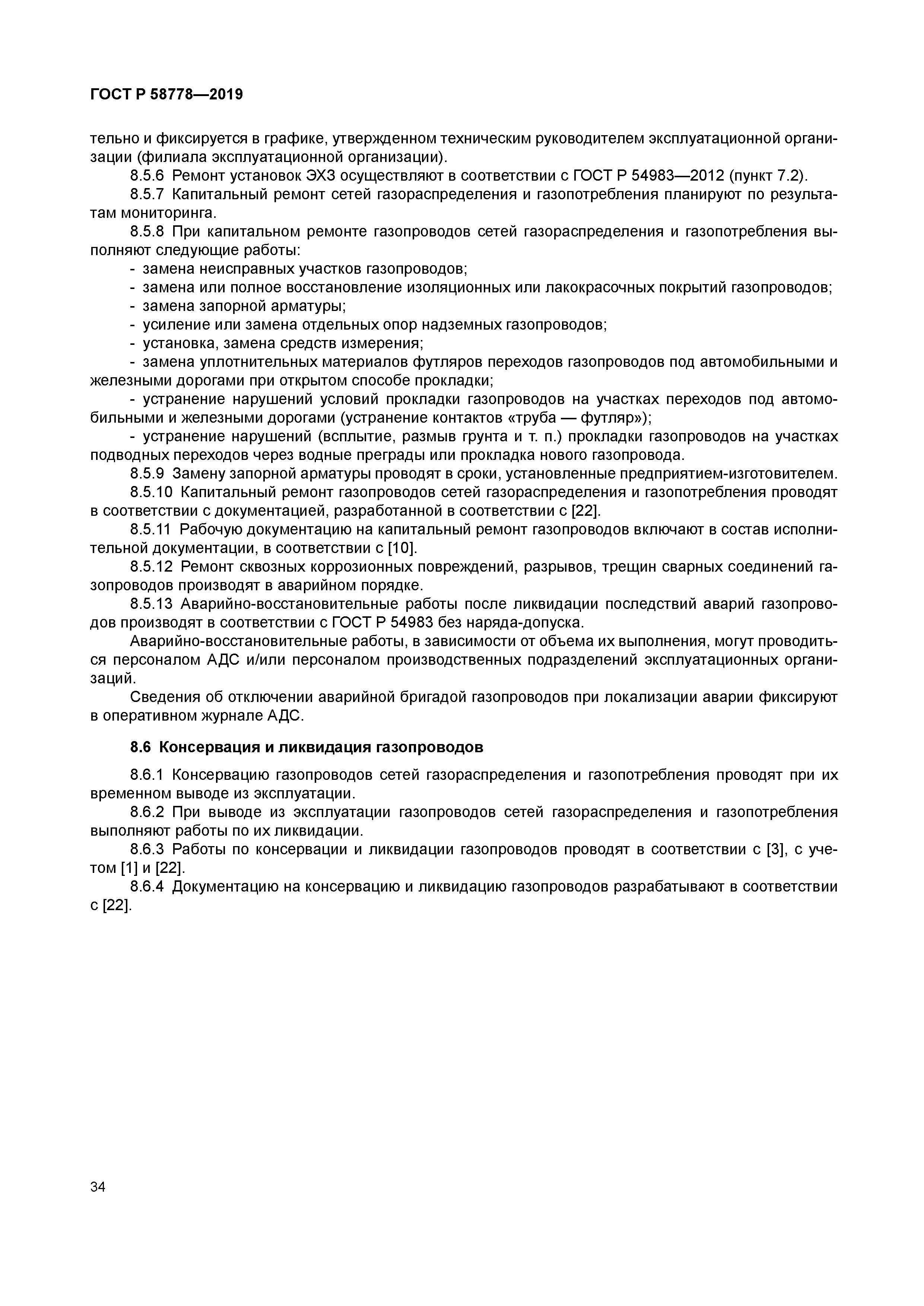 ГОСТ Р 58778-2019