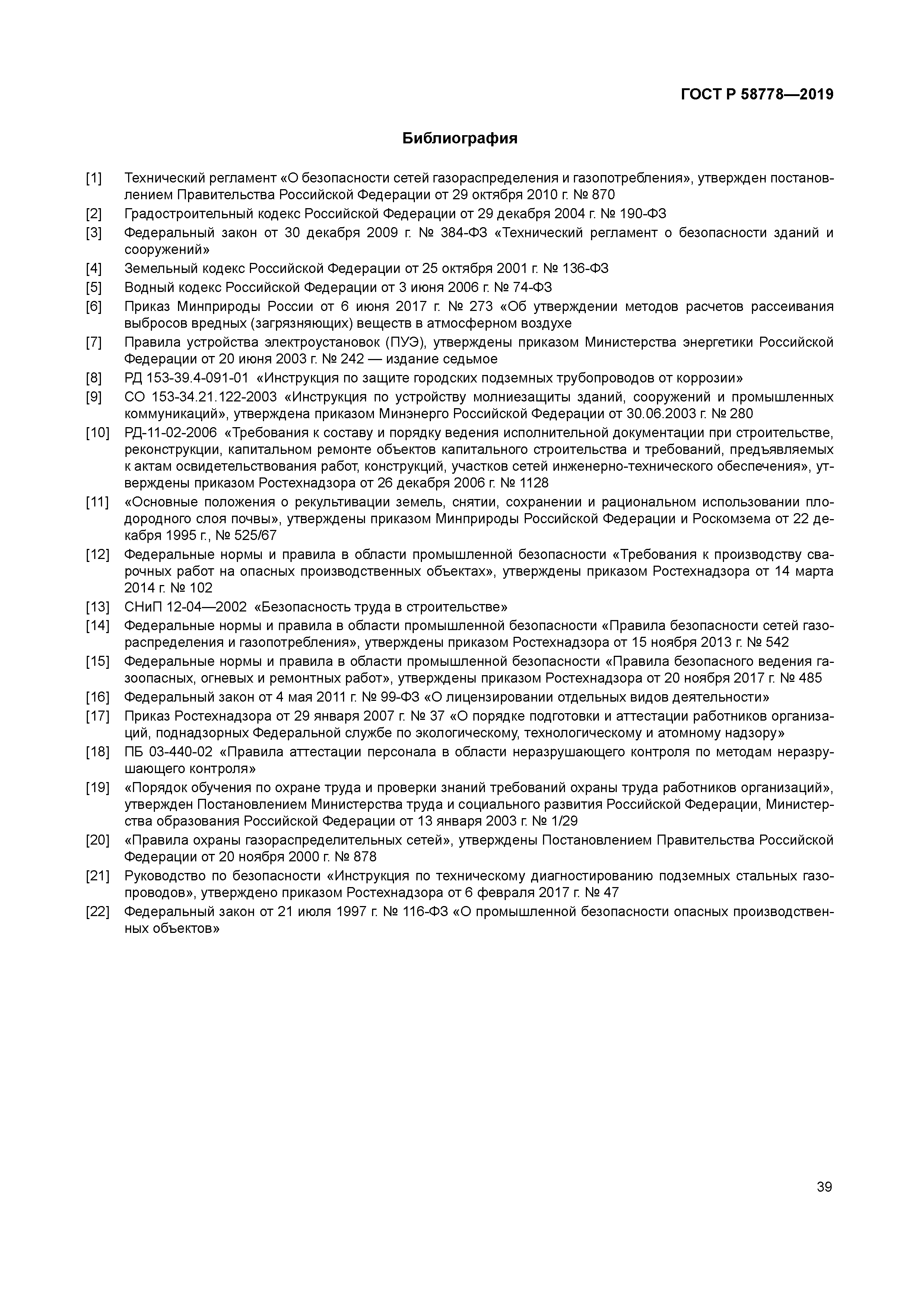 ГОСТ Р 58778-2019