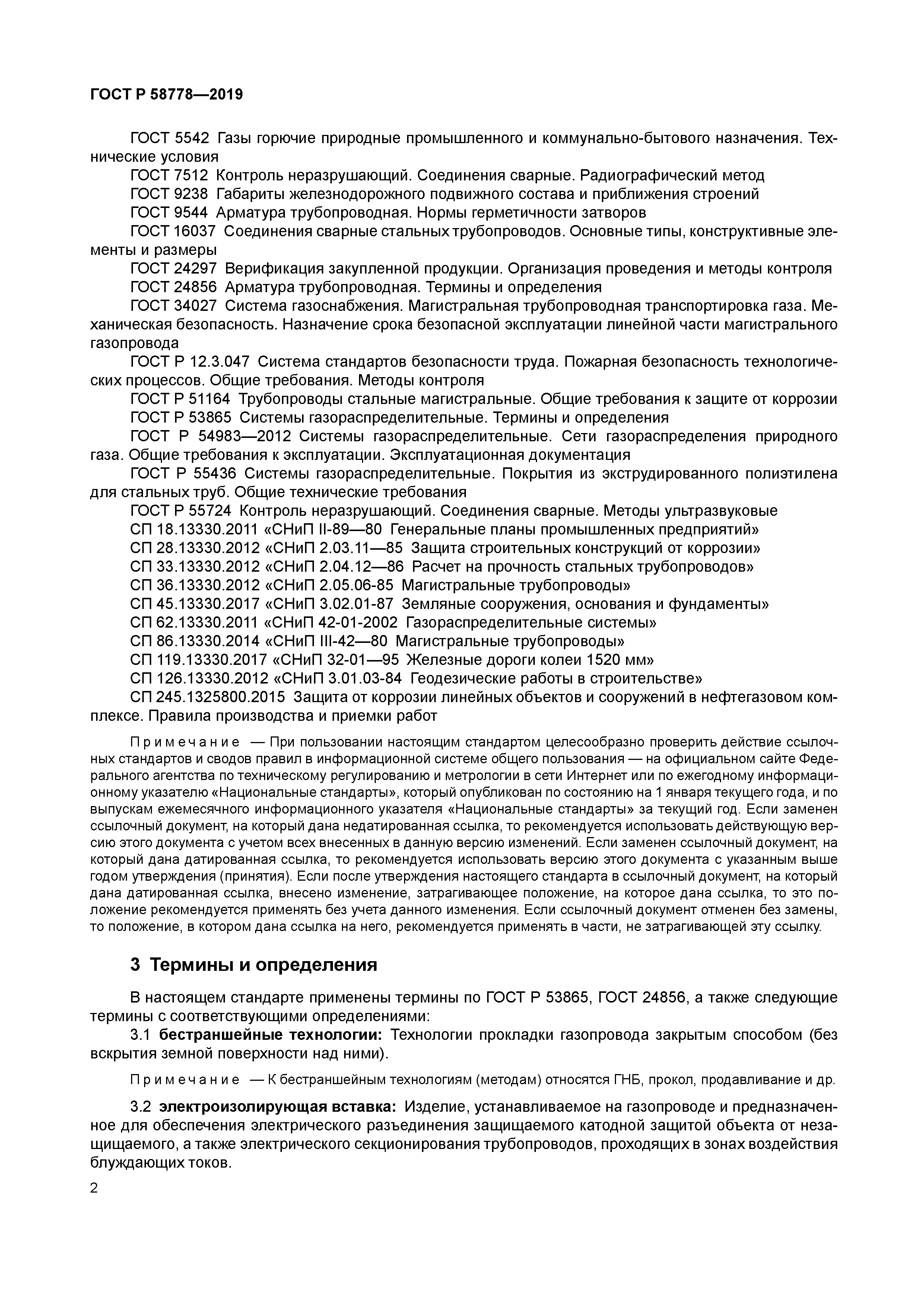 ГОСТ Р 58778-2019