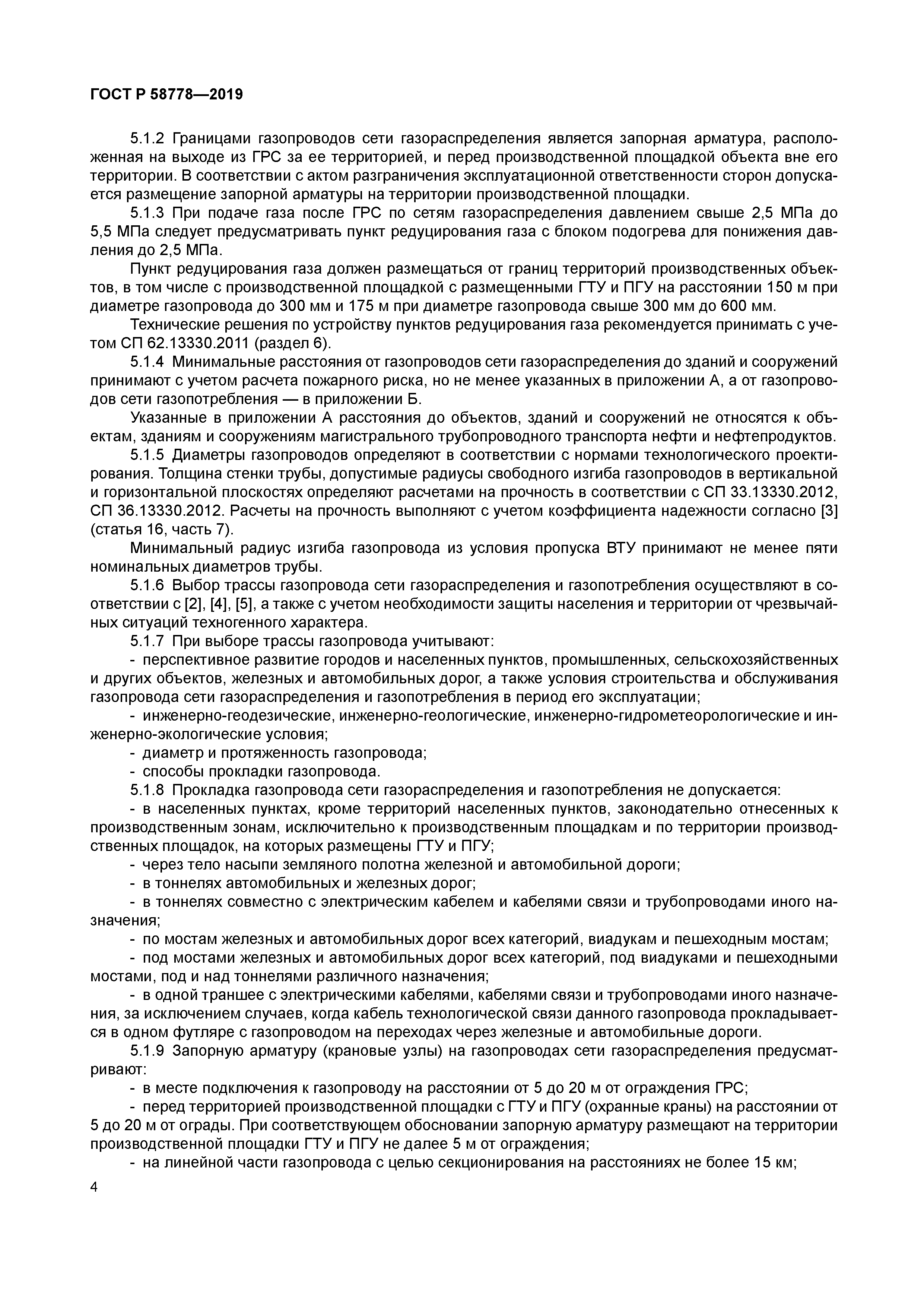 ГОСТ Р 58778-2019