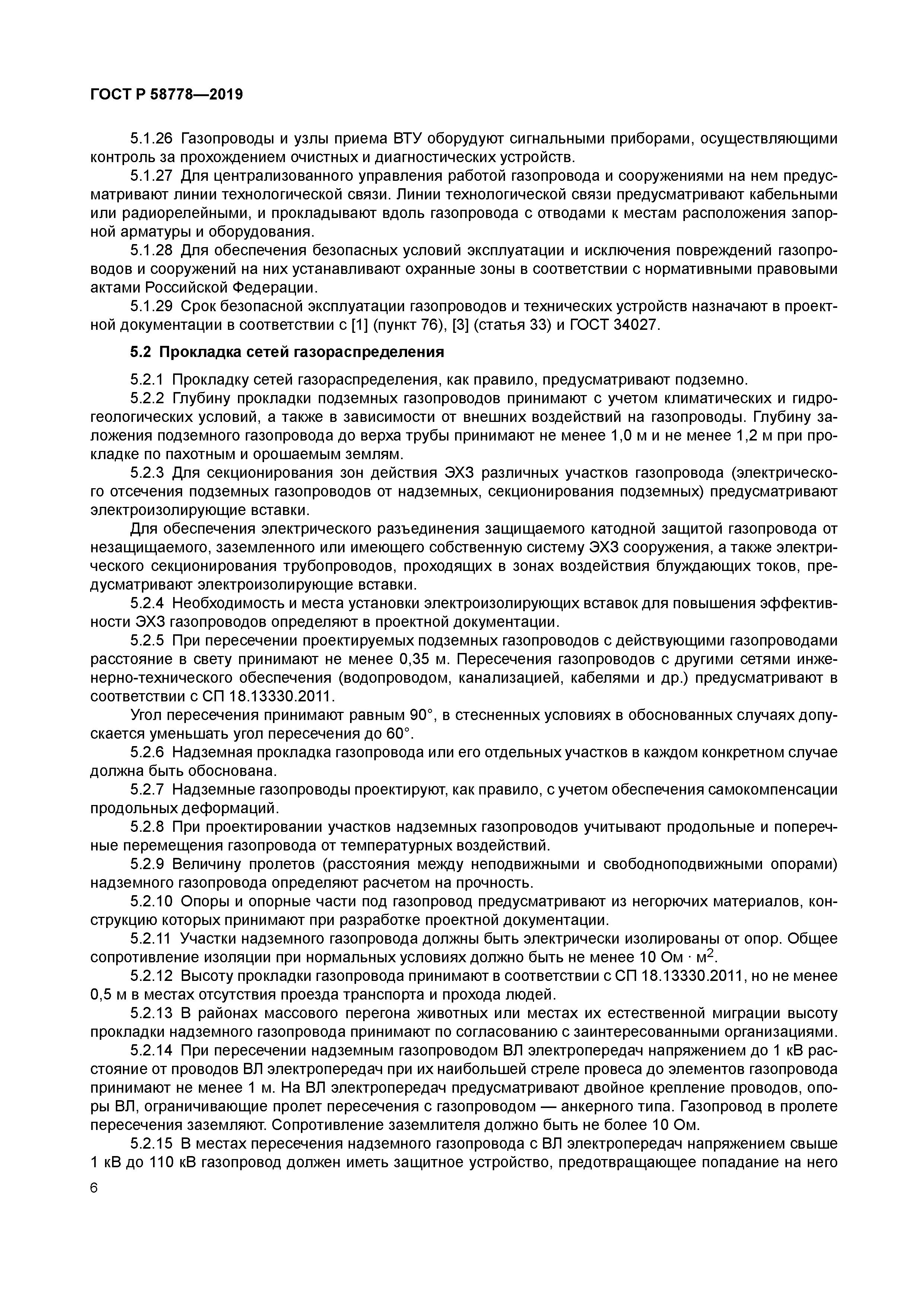 ГОСТ Р 58778-2019