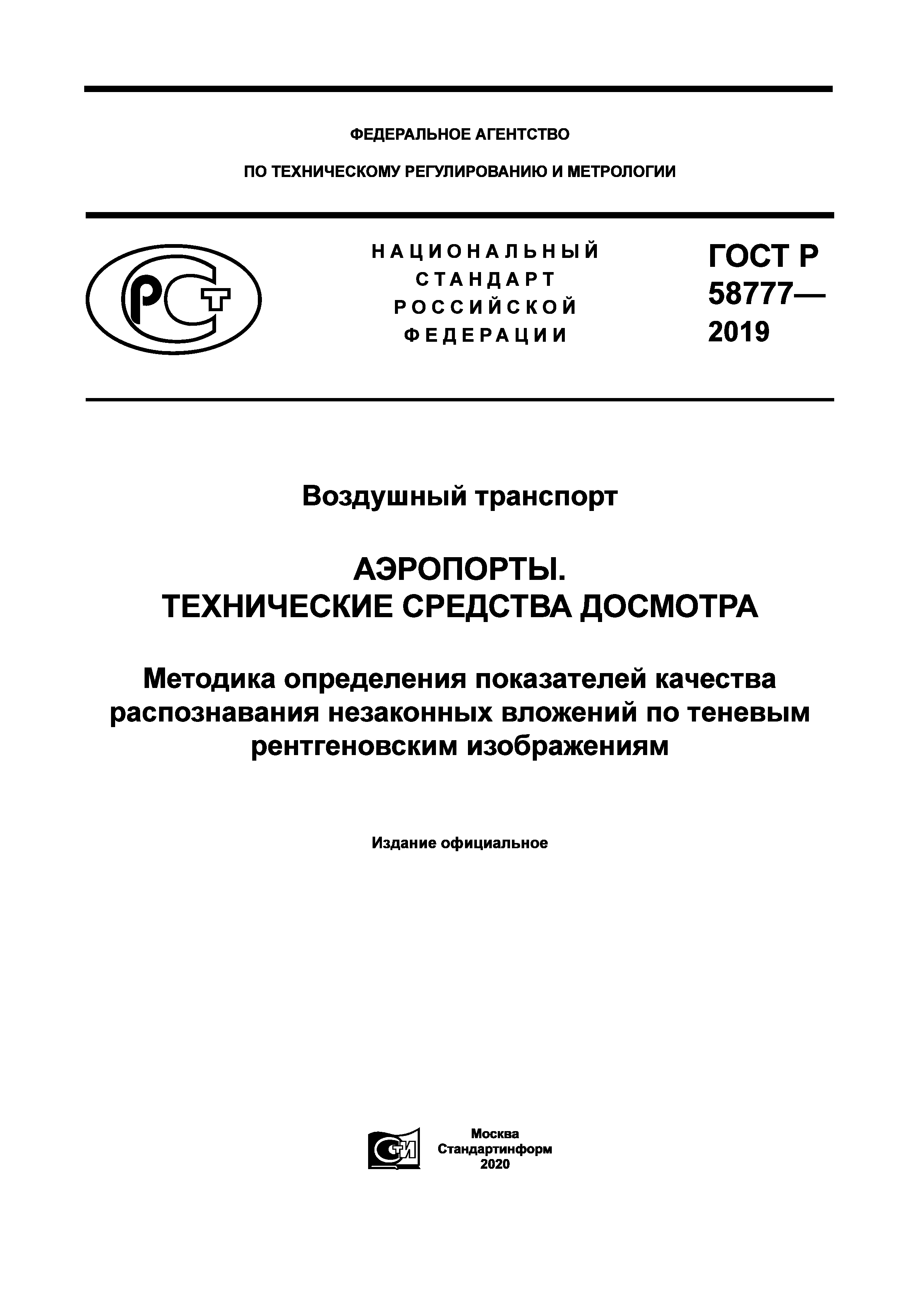 ГОСТ Р 58777-2019