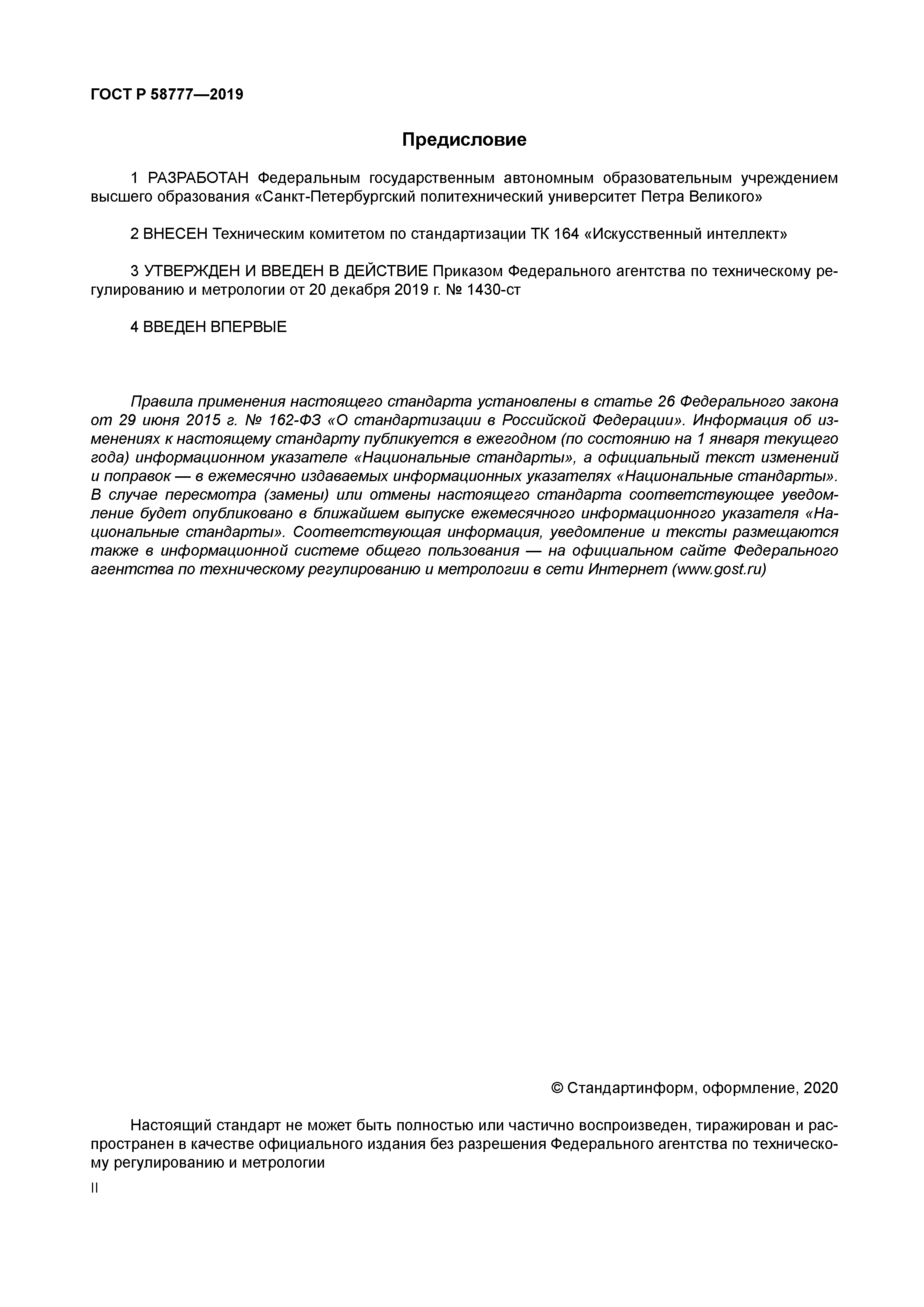 ГОСТ Р 58777-2019