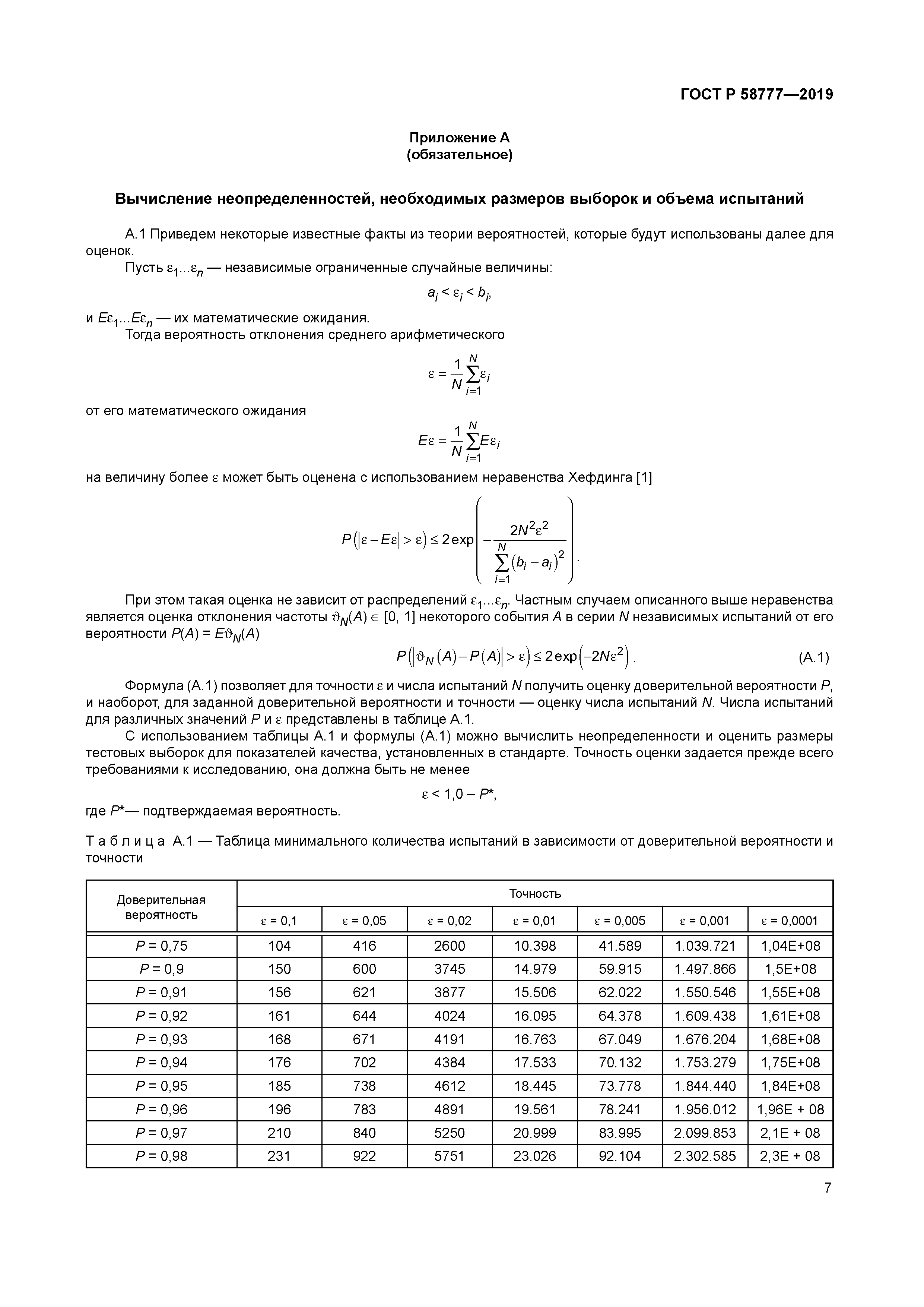 ГОСТ Р 58777-2019