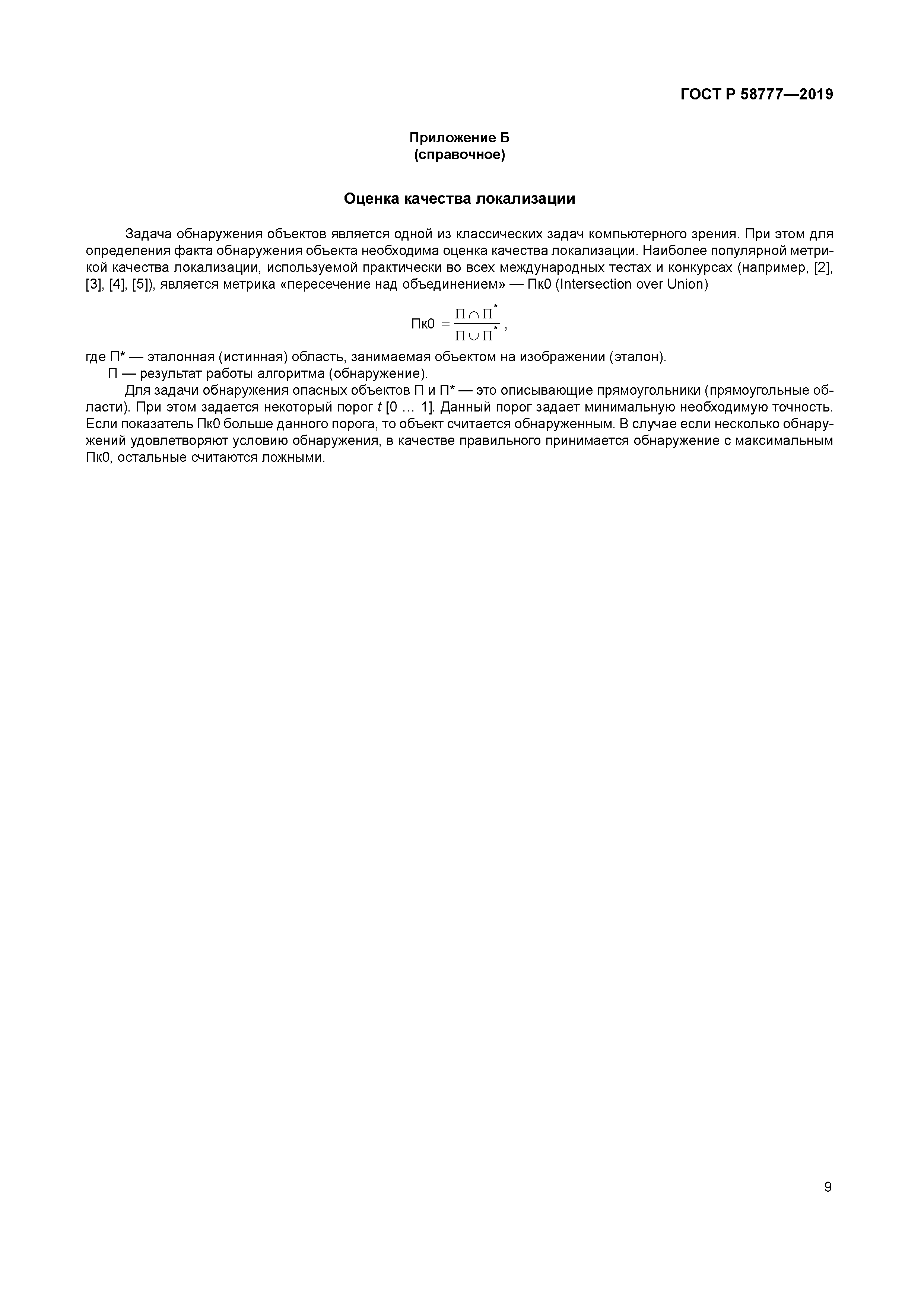 ГОСТ Р 58777-2019