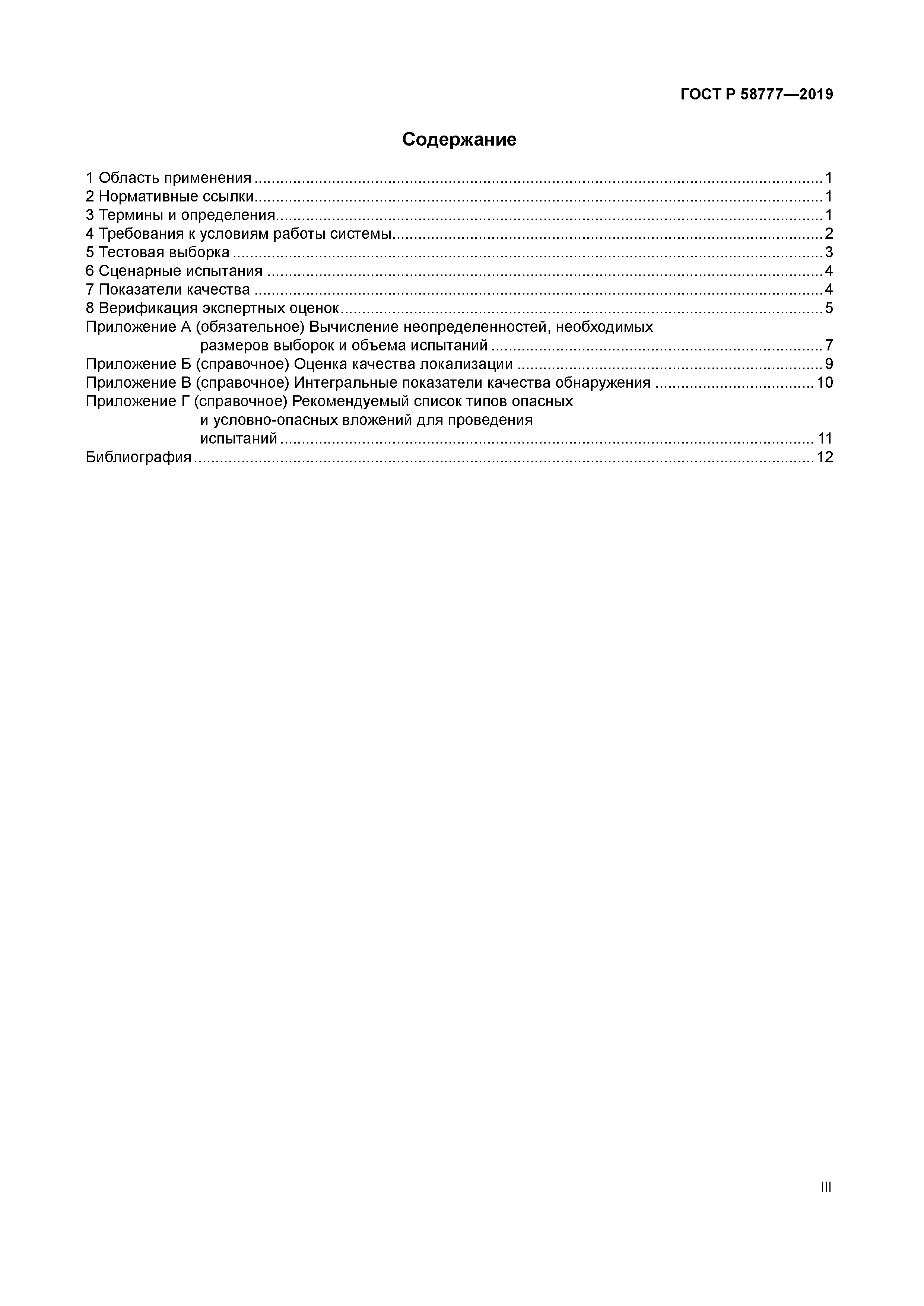 ГОСТ Р 58777-2019