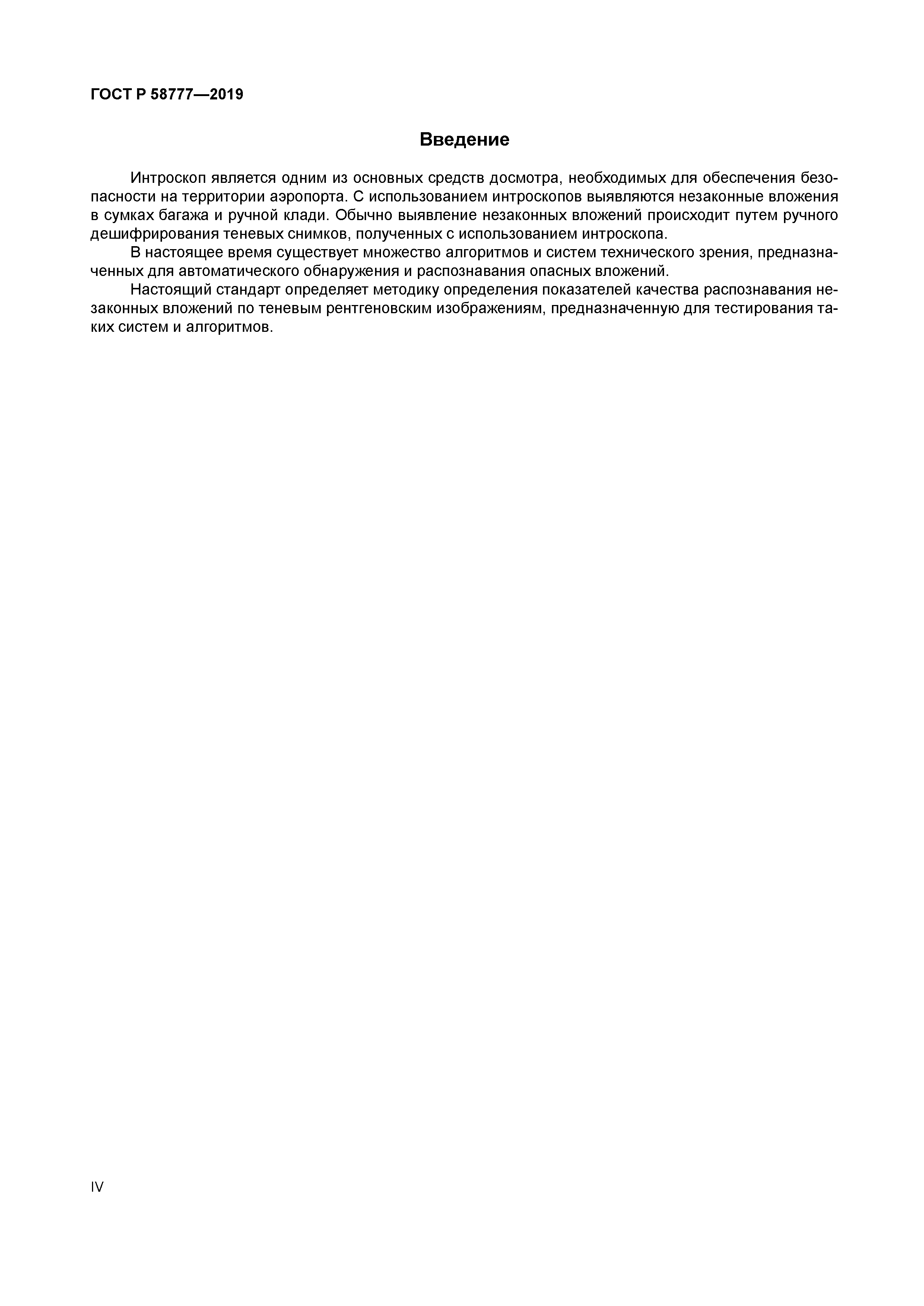 ГОСТ Р 58777-2019