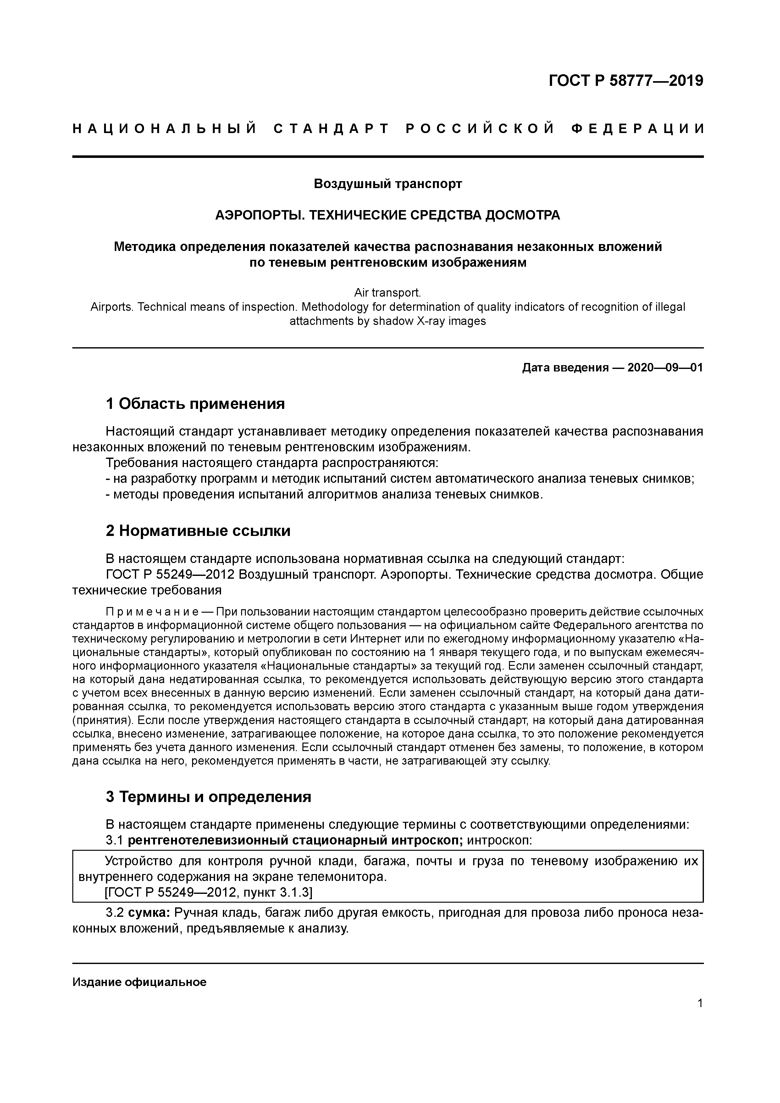 ГОСТ Р 58777-2019