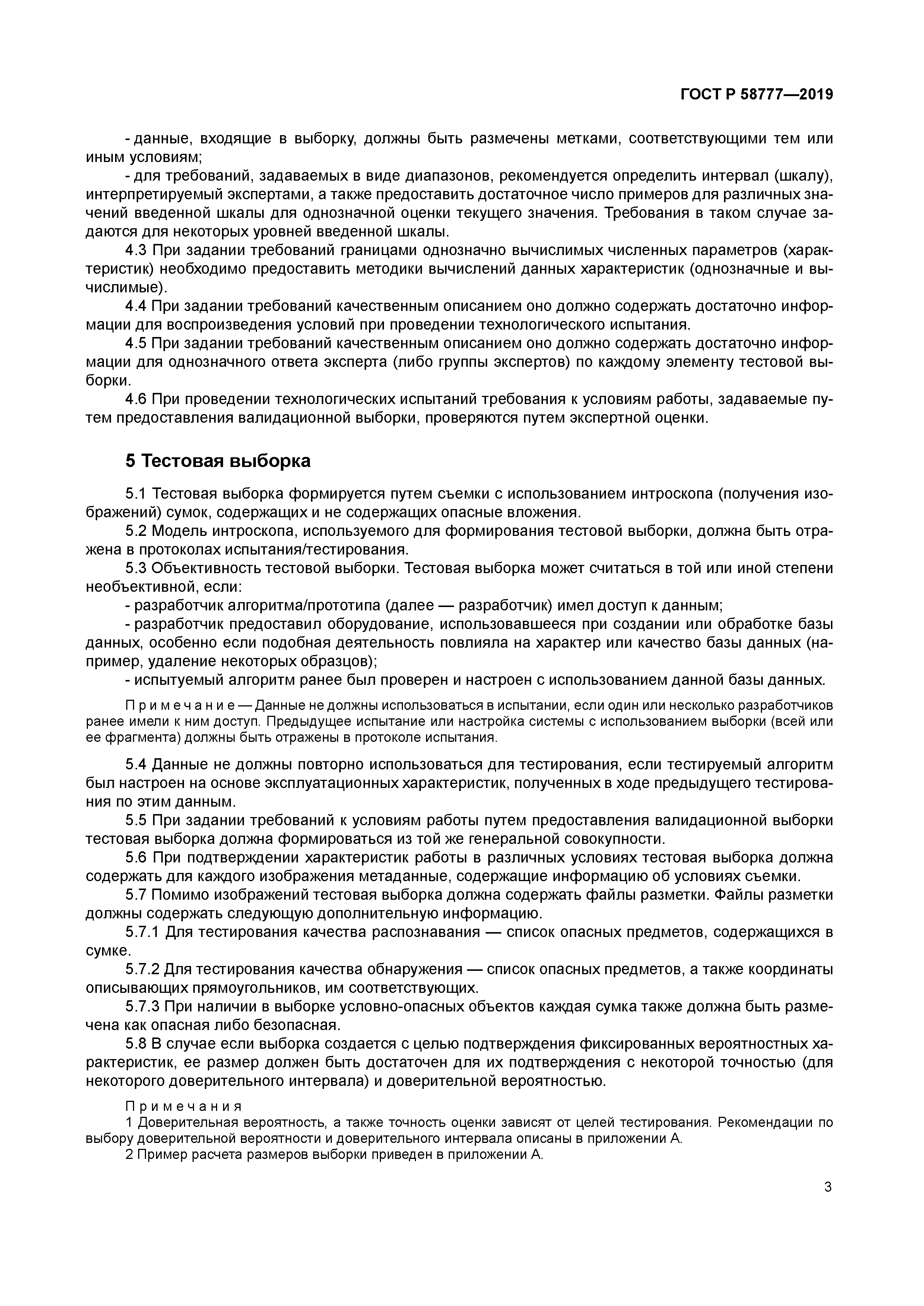 ГОСТ Р 58777-2019