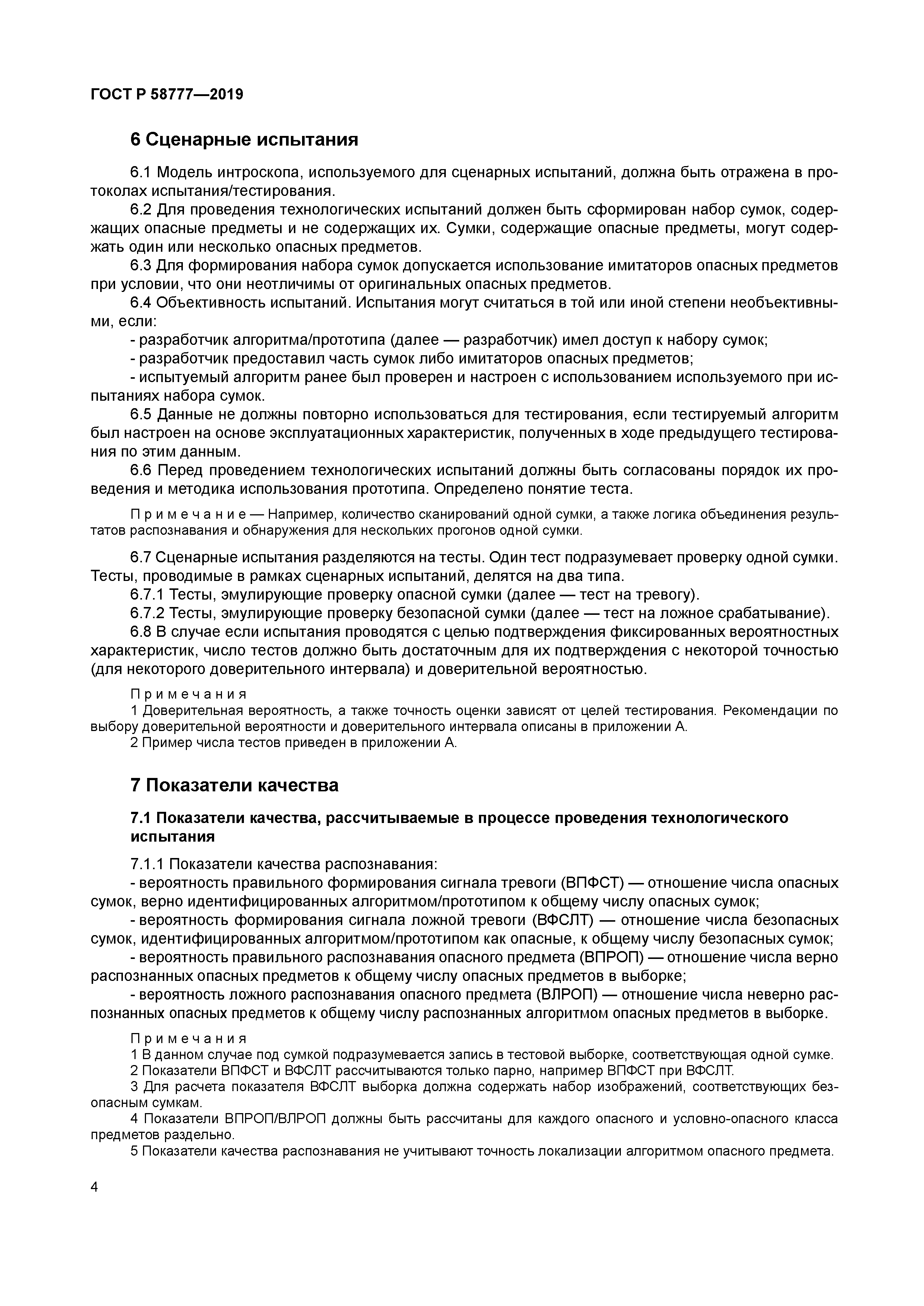 ГОСТ Р 58777-2019