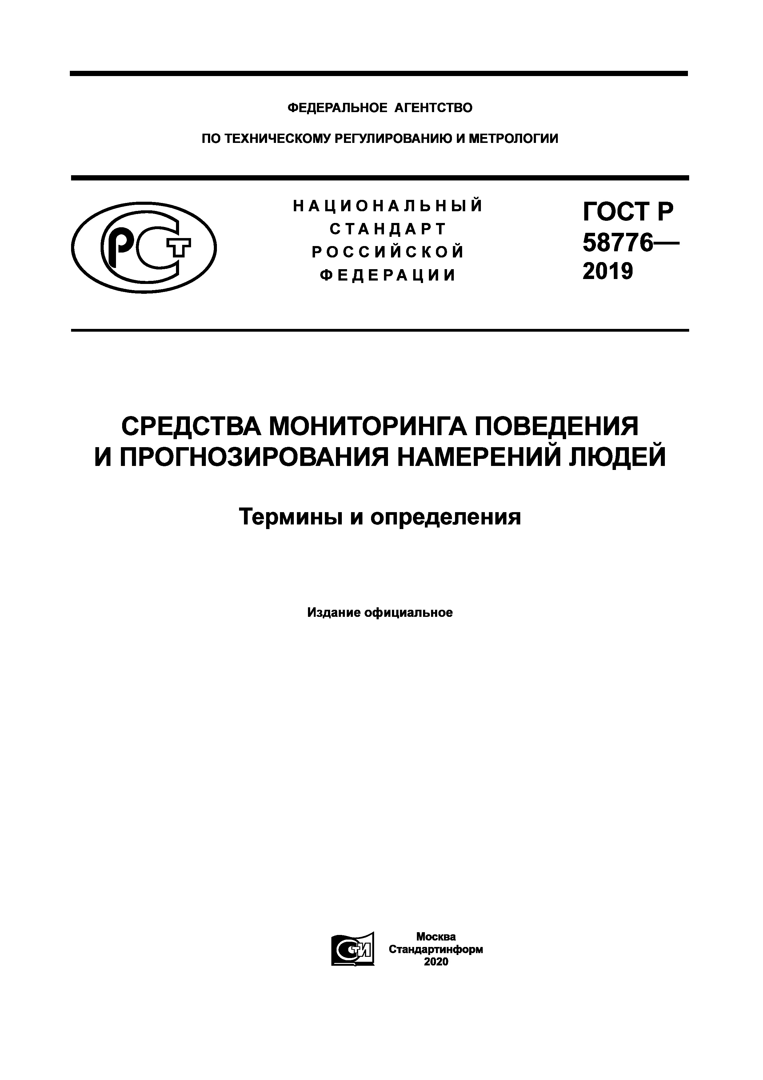 ГОСТ Р 58776-2019