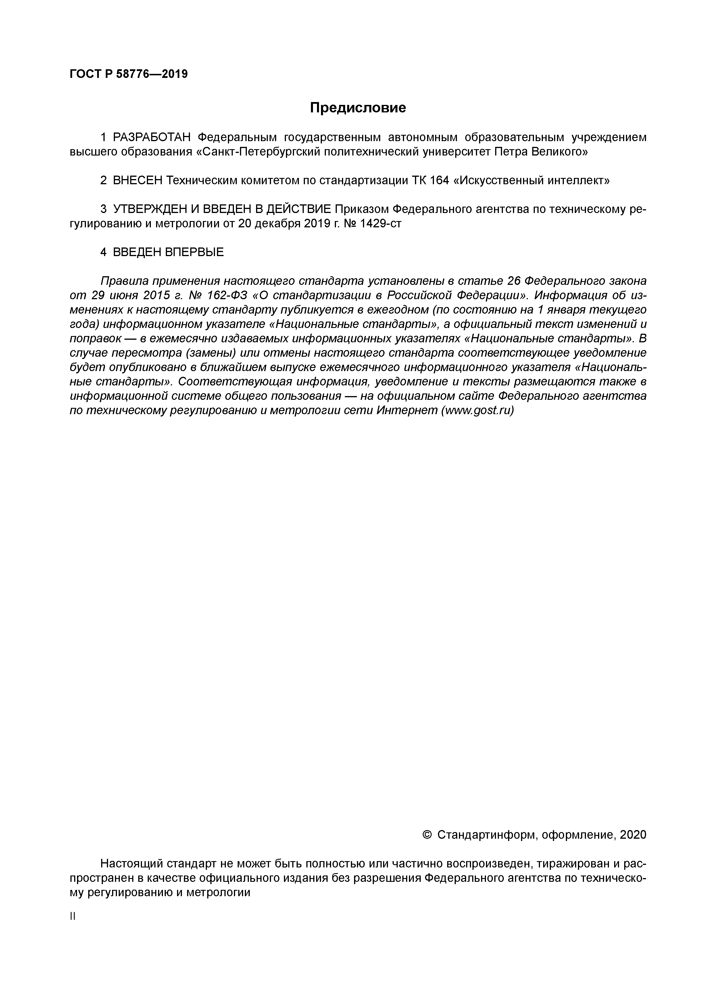 ГОСТ Р 58776-2019