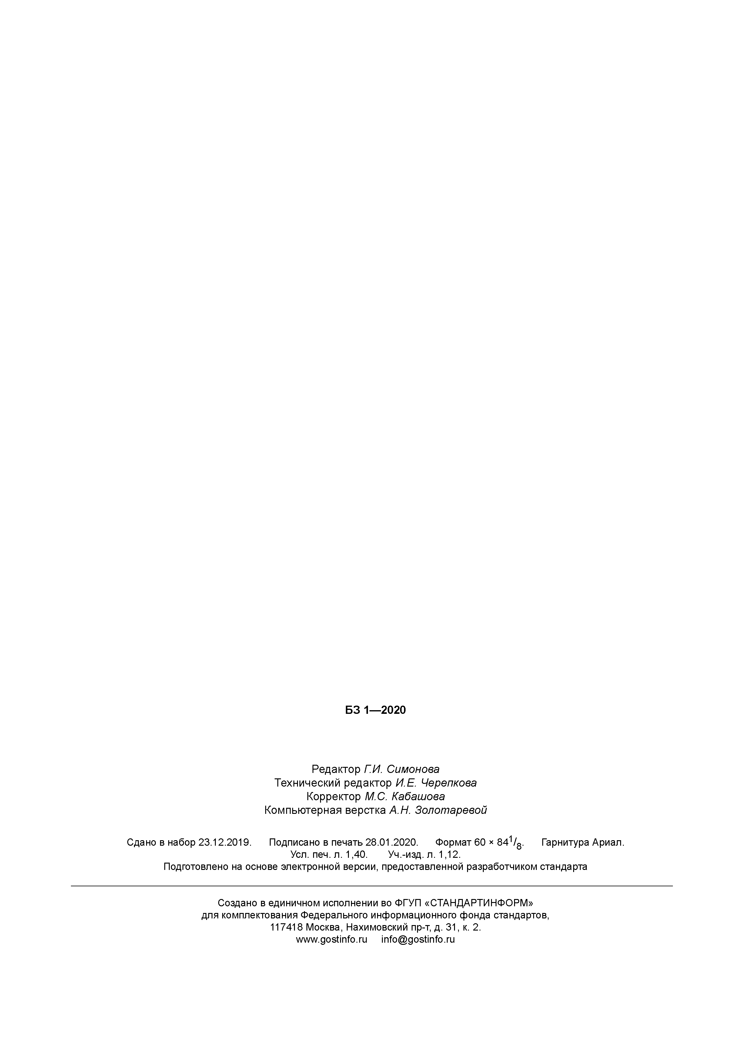 ГОСТ Р 58776-2019