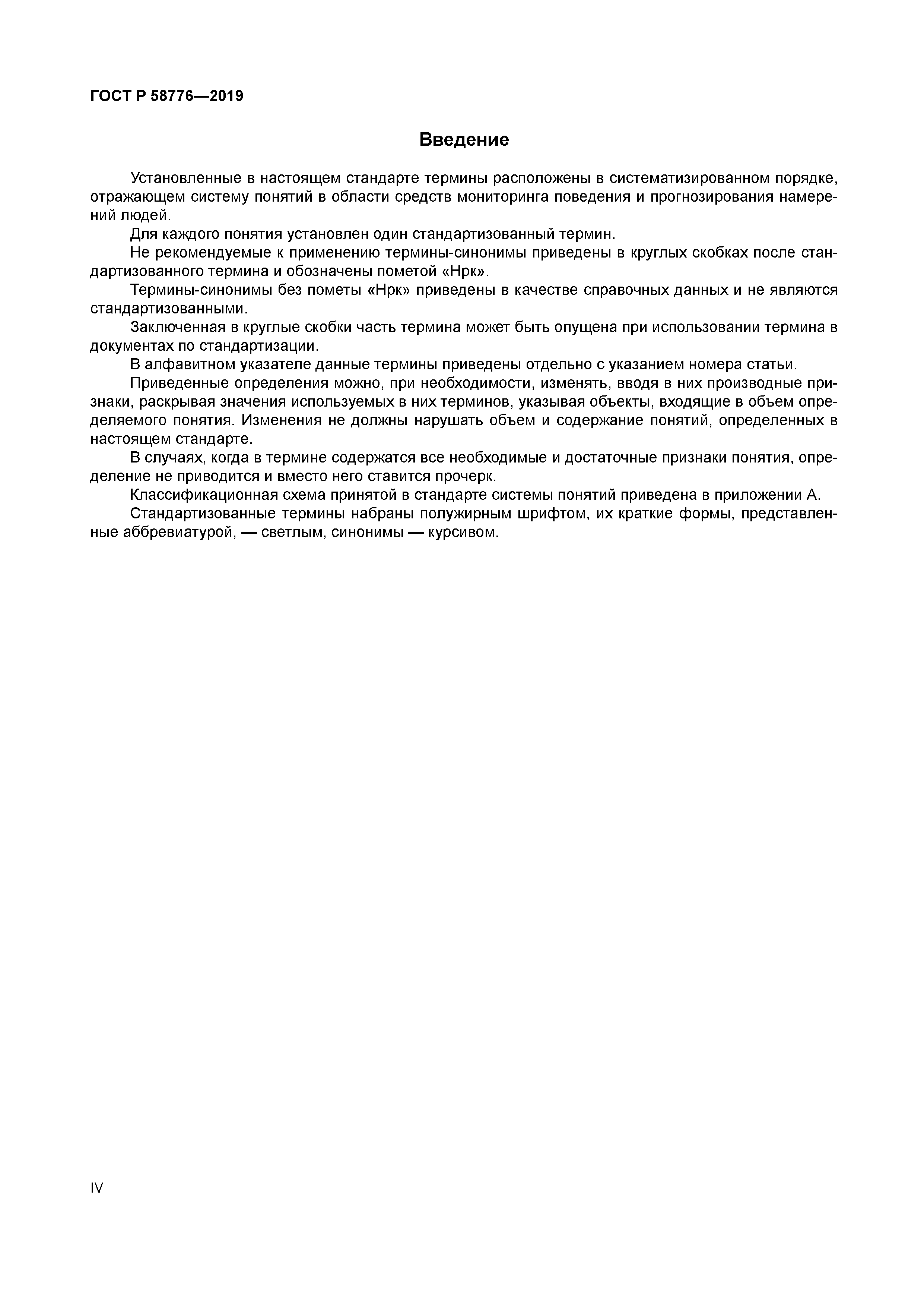 ГОСТ Р 58776-2019