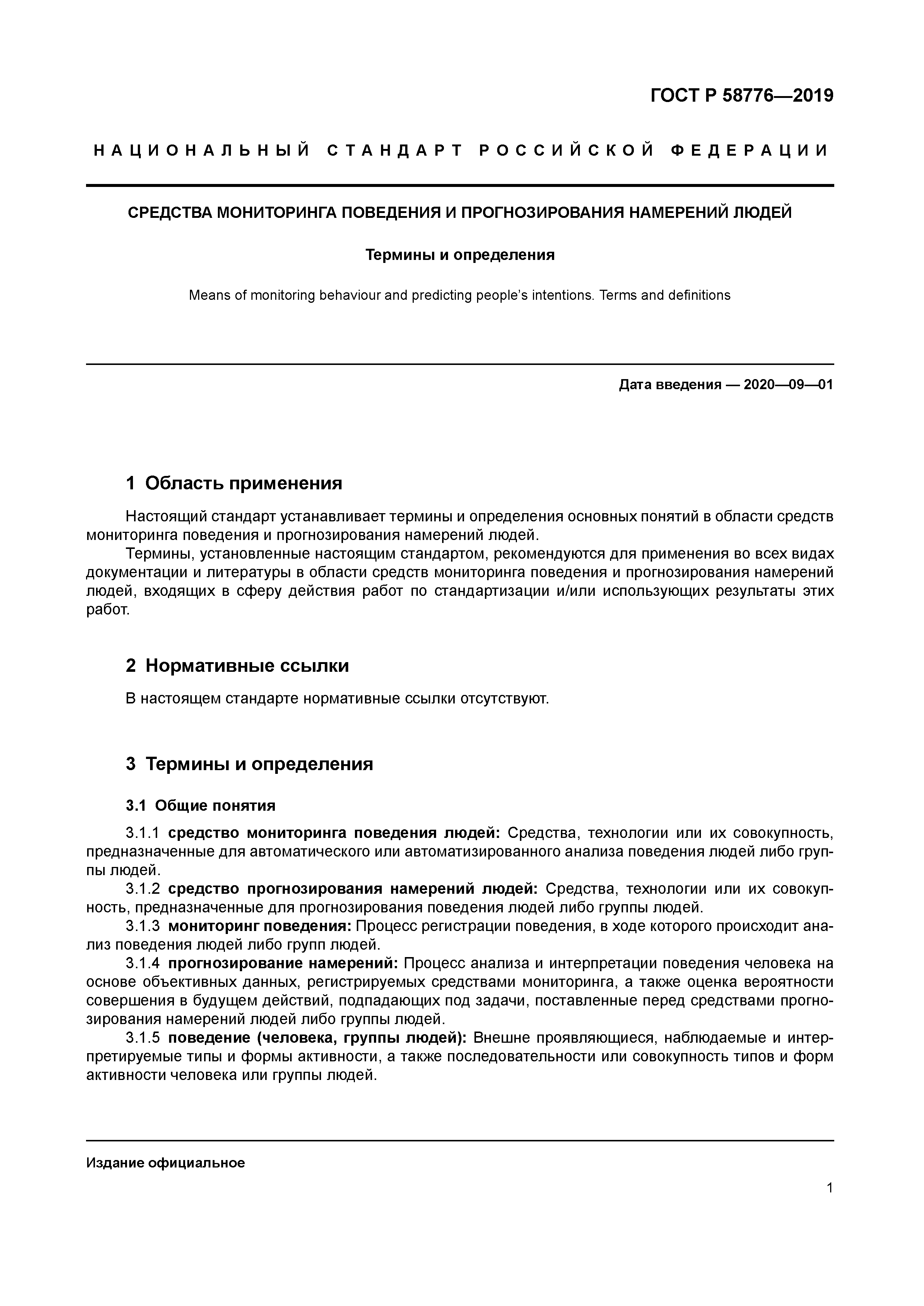 ГОСТ Р 58776-2019