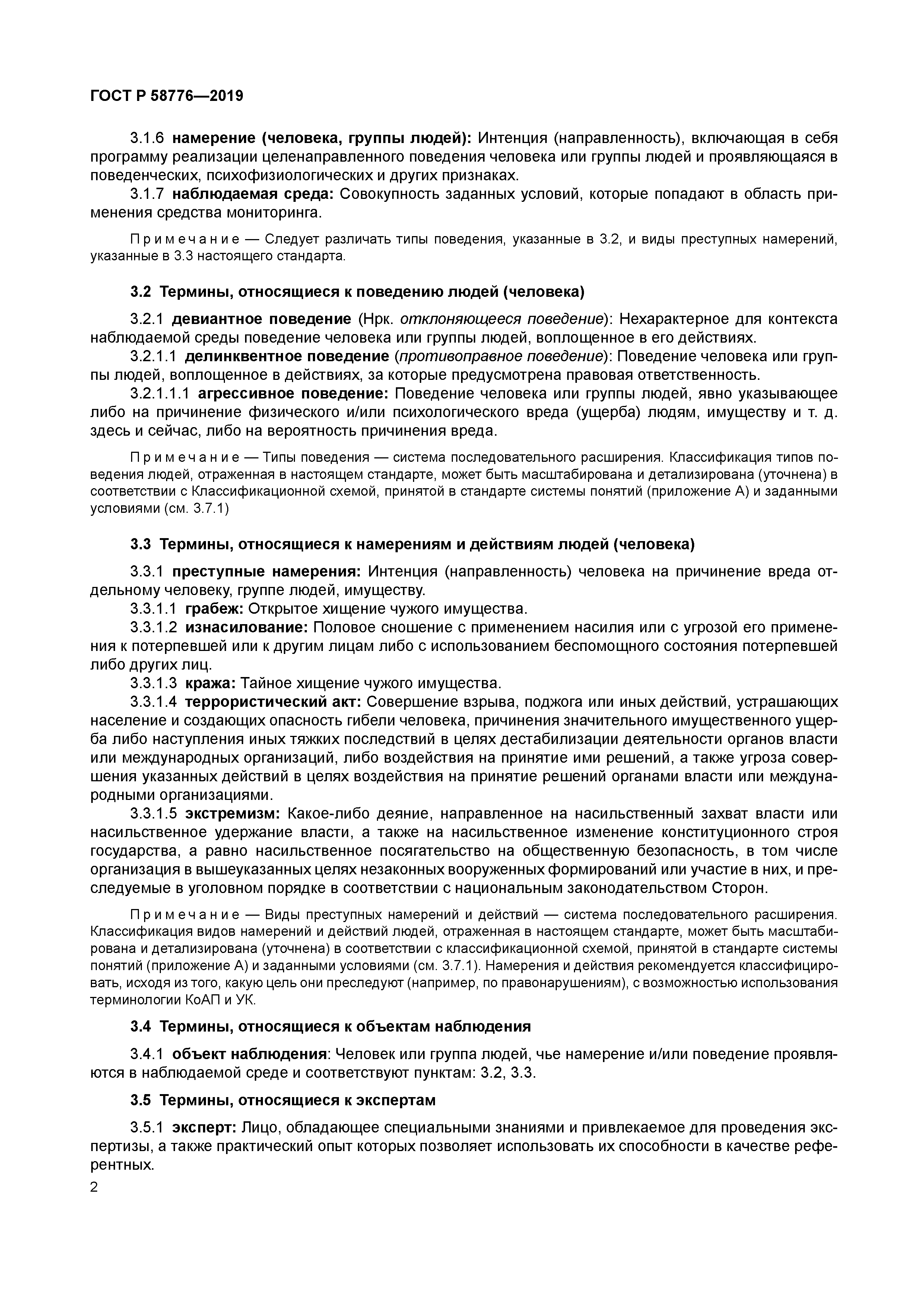 ГОСТ Р 58776-2019