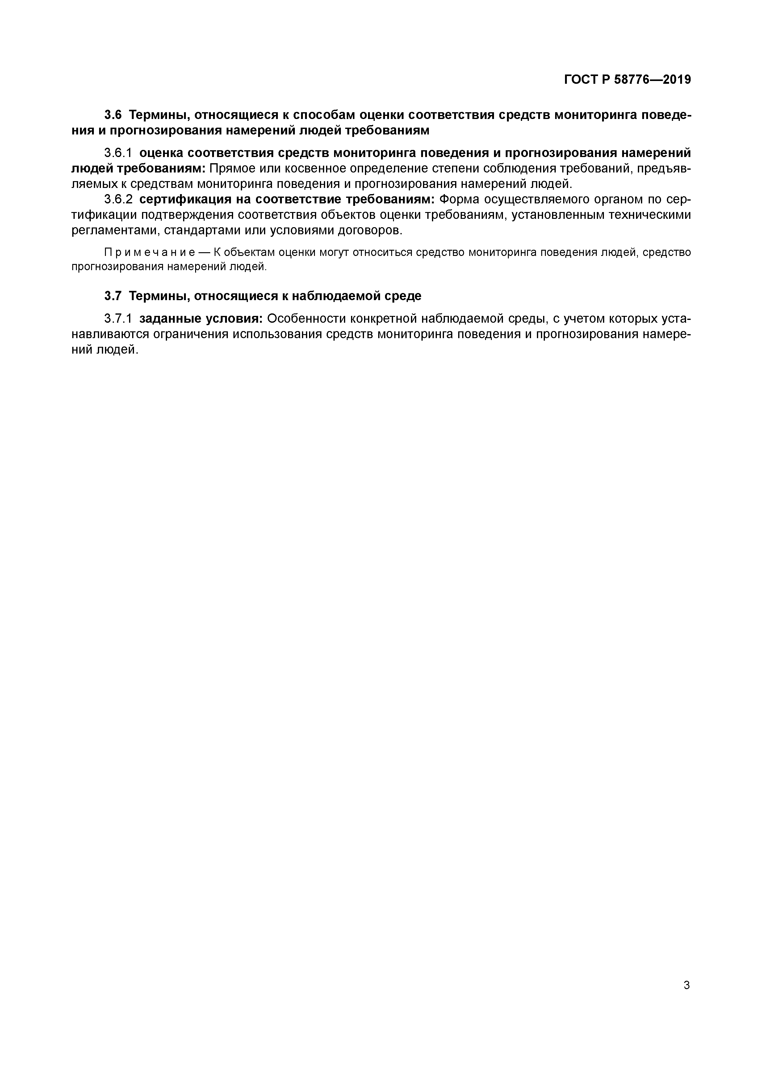 ГОСТ Р 58776-2019