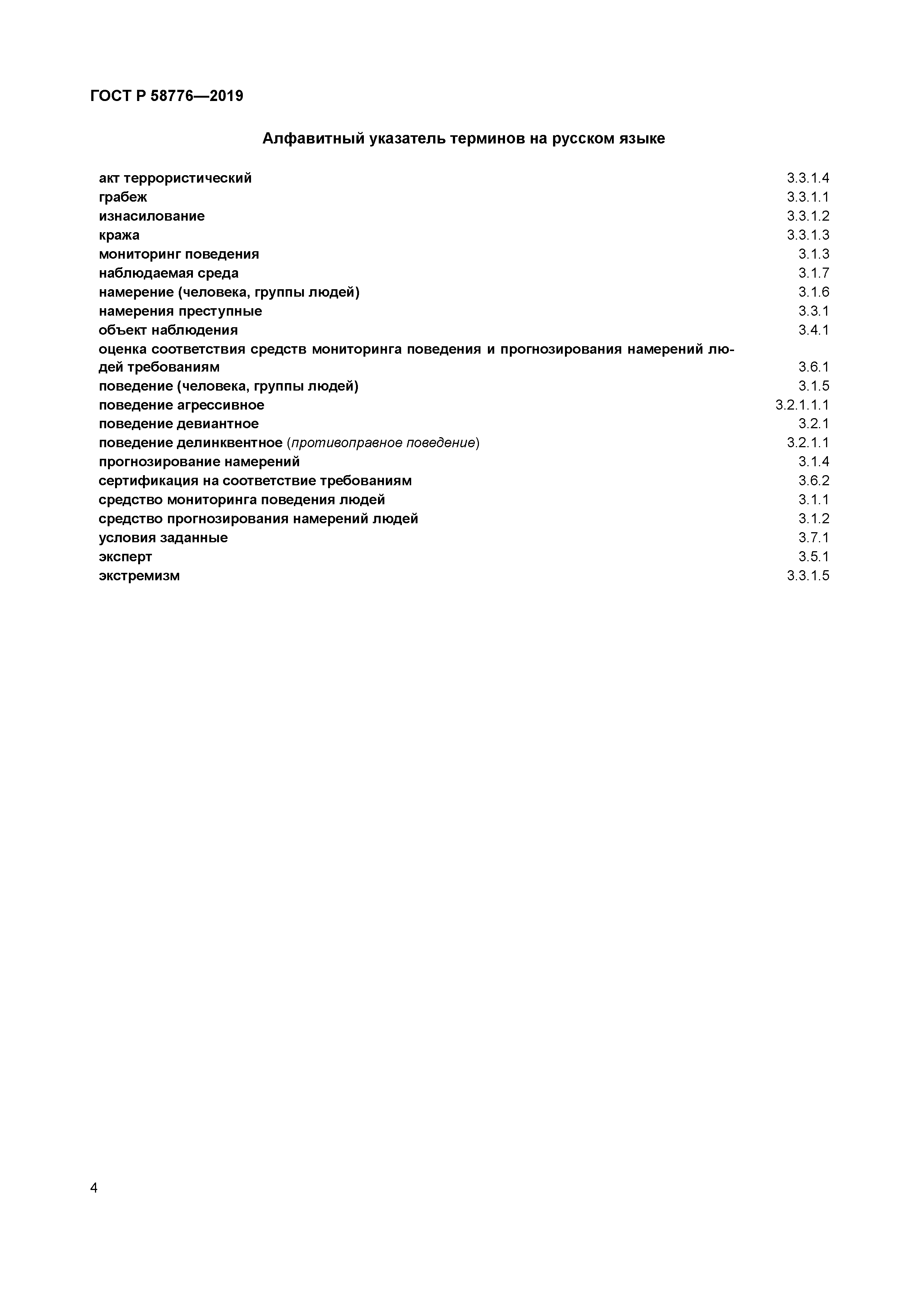 ГОСТ Р 58776-2019