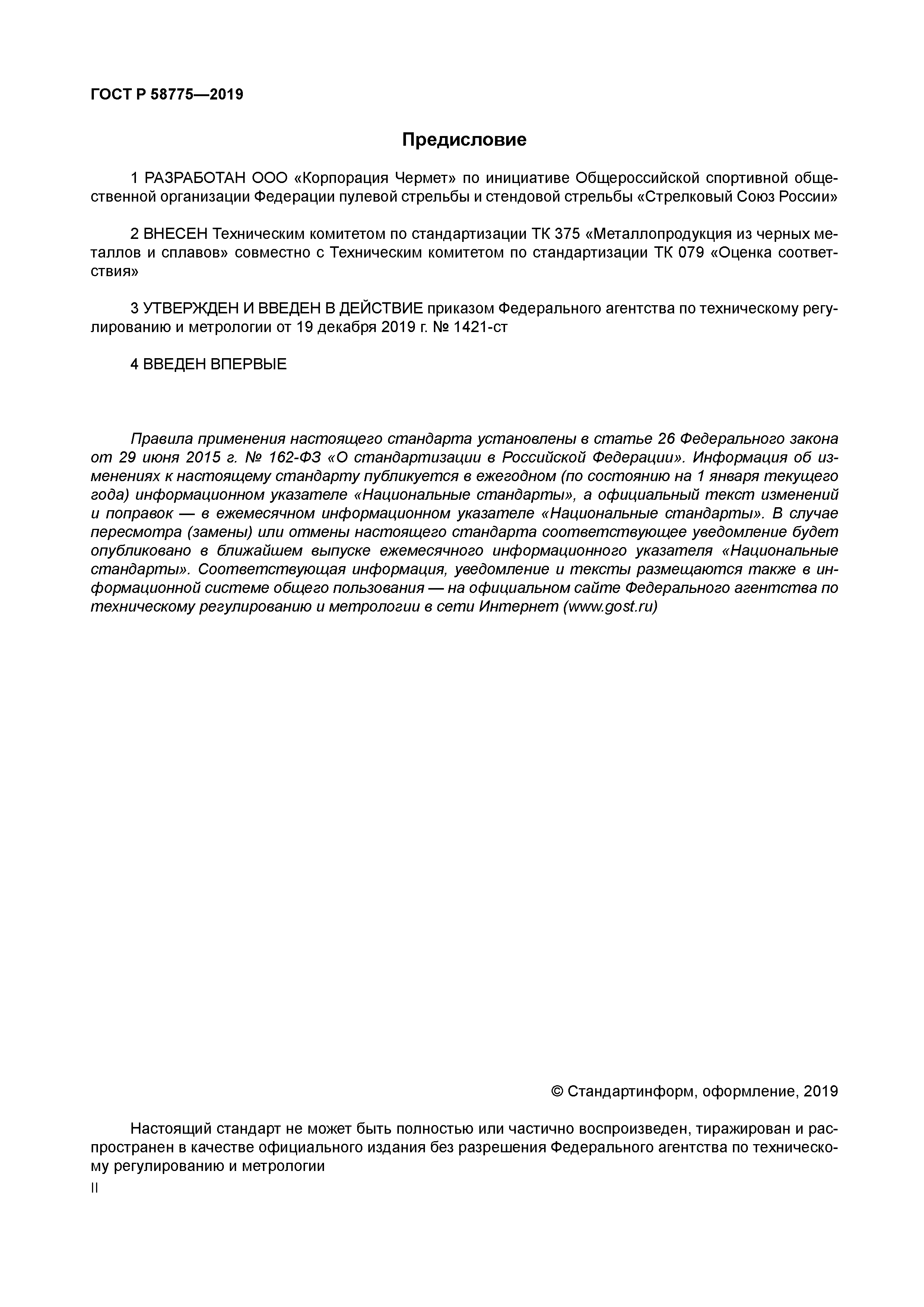 ГОСТ Р 58775-2019