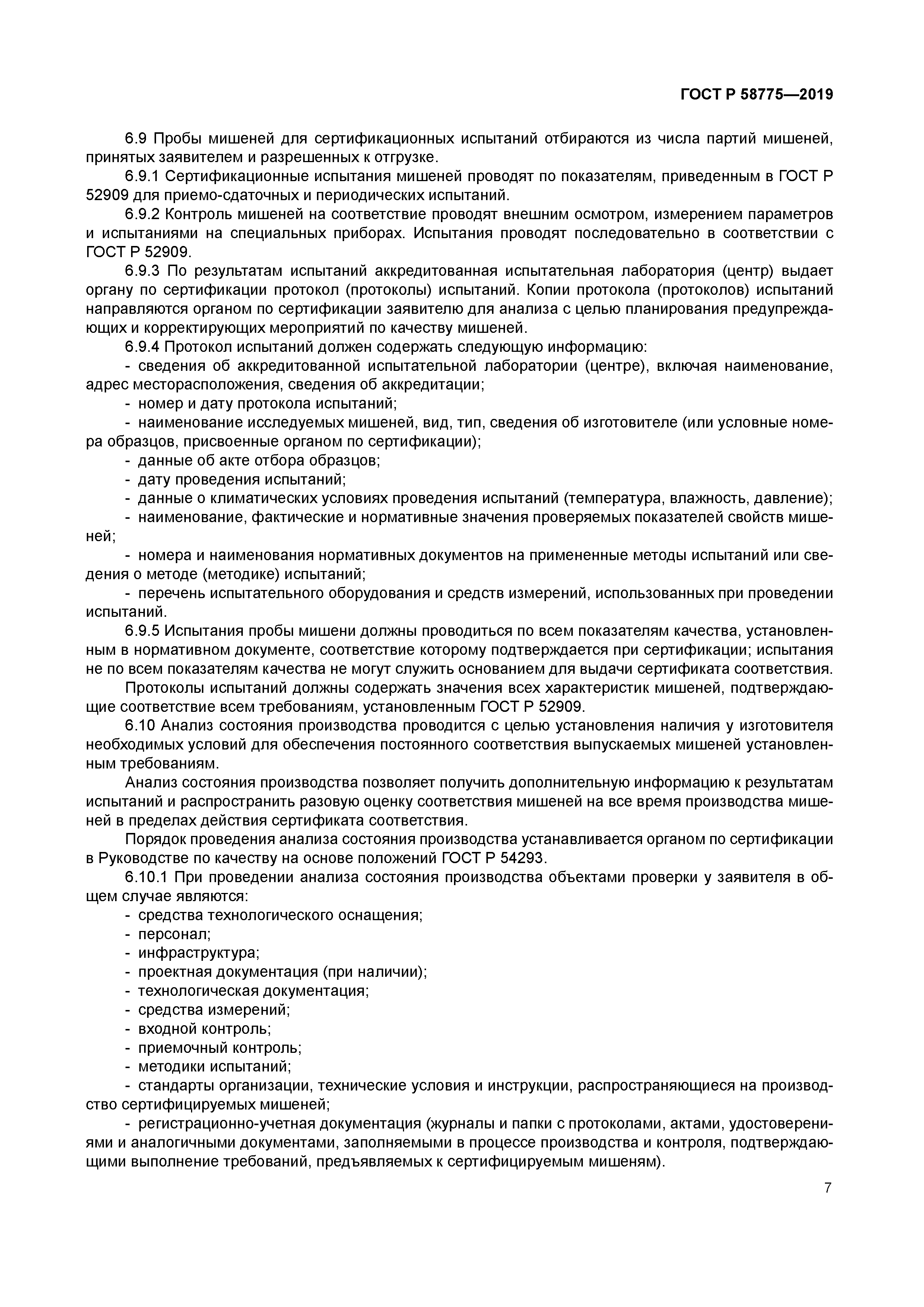 ГОСТ Р 58775-2019