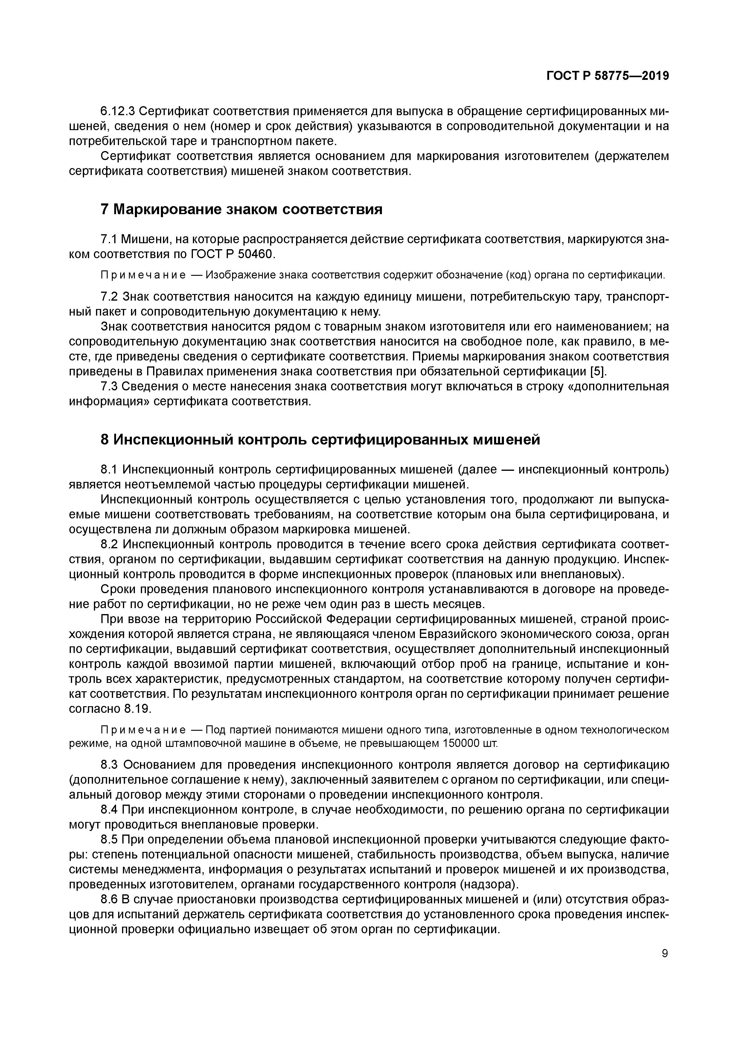 ГОСТ Р 58775-2019