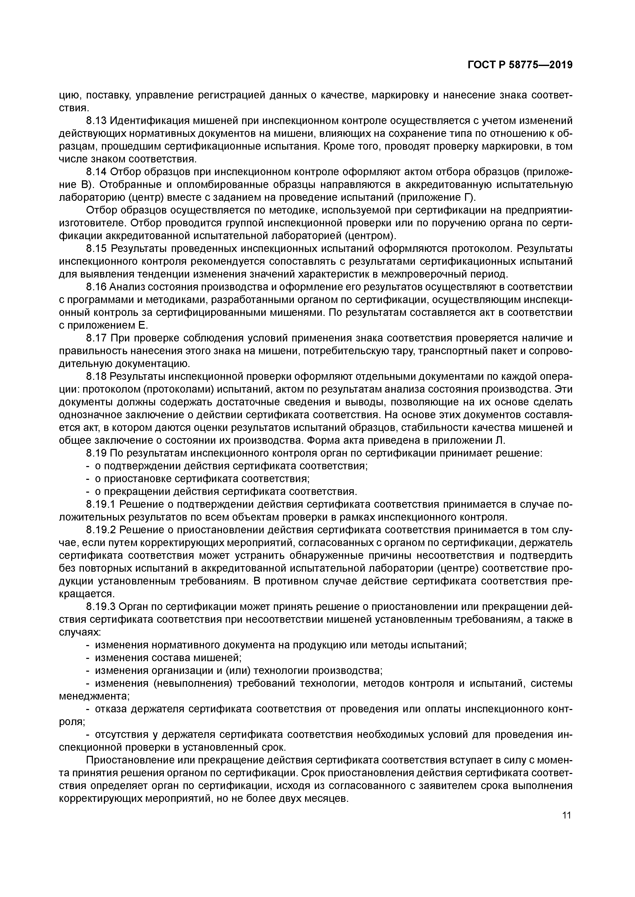 ГОСТ Р 58775-2019